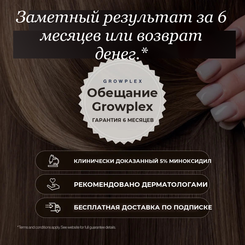 Пена Growplex VitaFoam с миноксидилом 5% — заметный результат за 6 месяцев