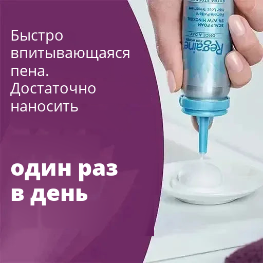 Regaine пена 5% для женщин (запас на 4 месяца)