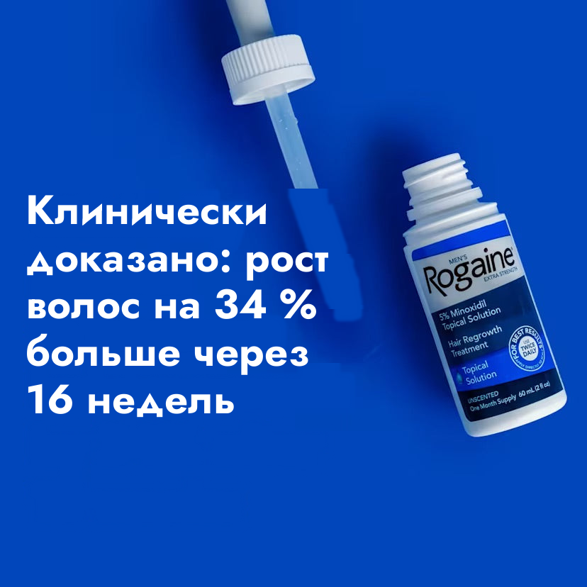 Раствор Rogaine Extra Strength с миноксидилом 5% для мужчин — восстановление роста с клинически подтверждённой эффективностью