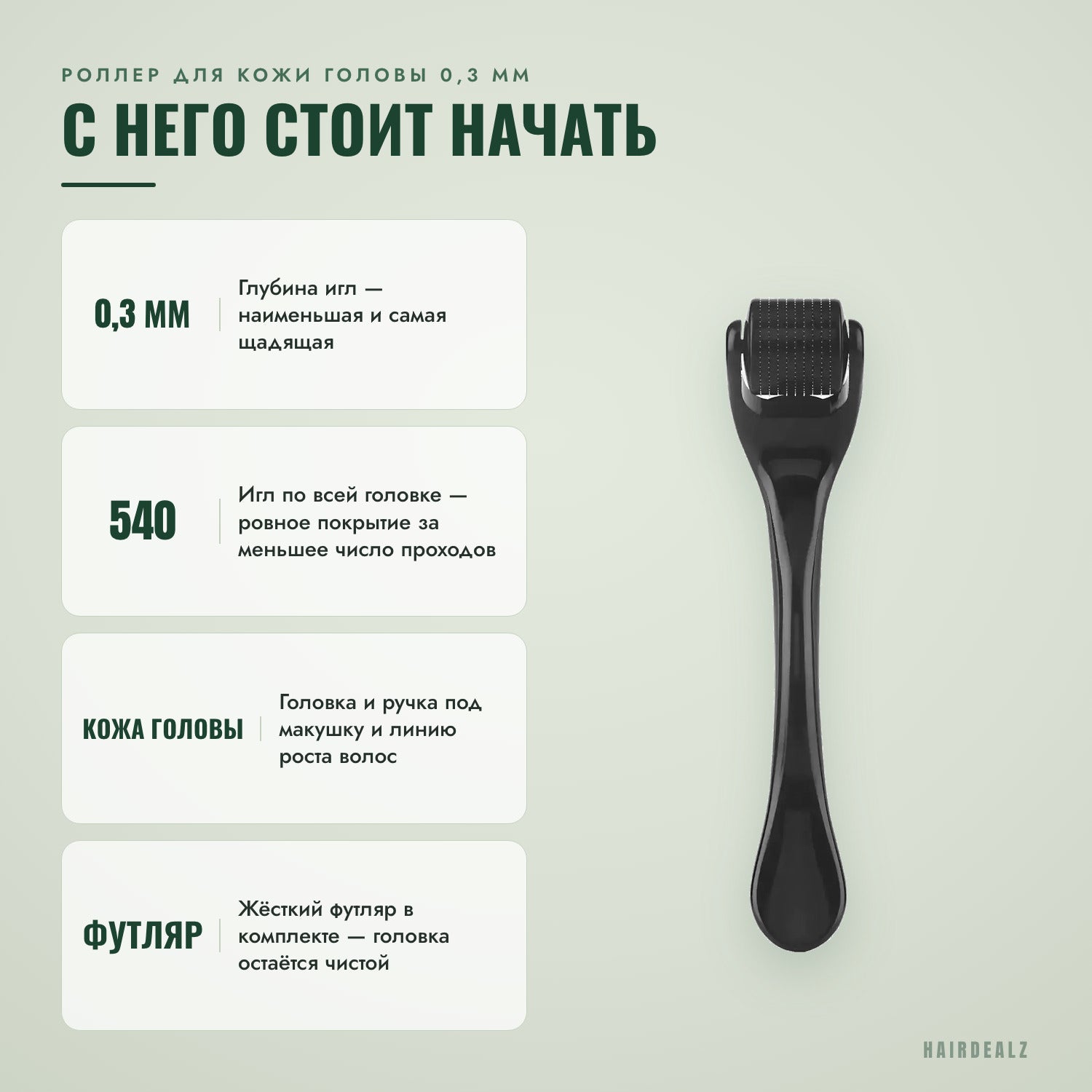 Роллер для кожи головы 0,3 мм — с этого стоит начать