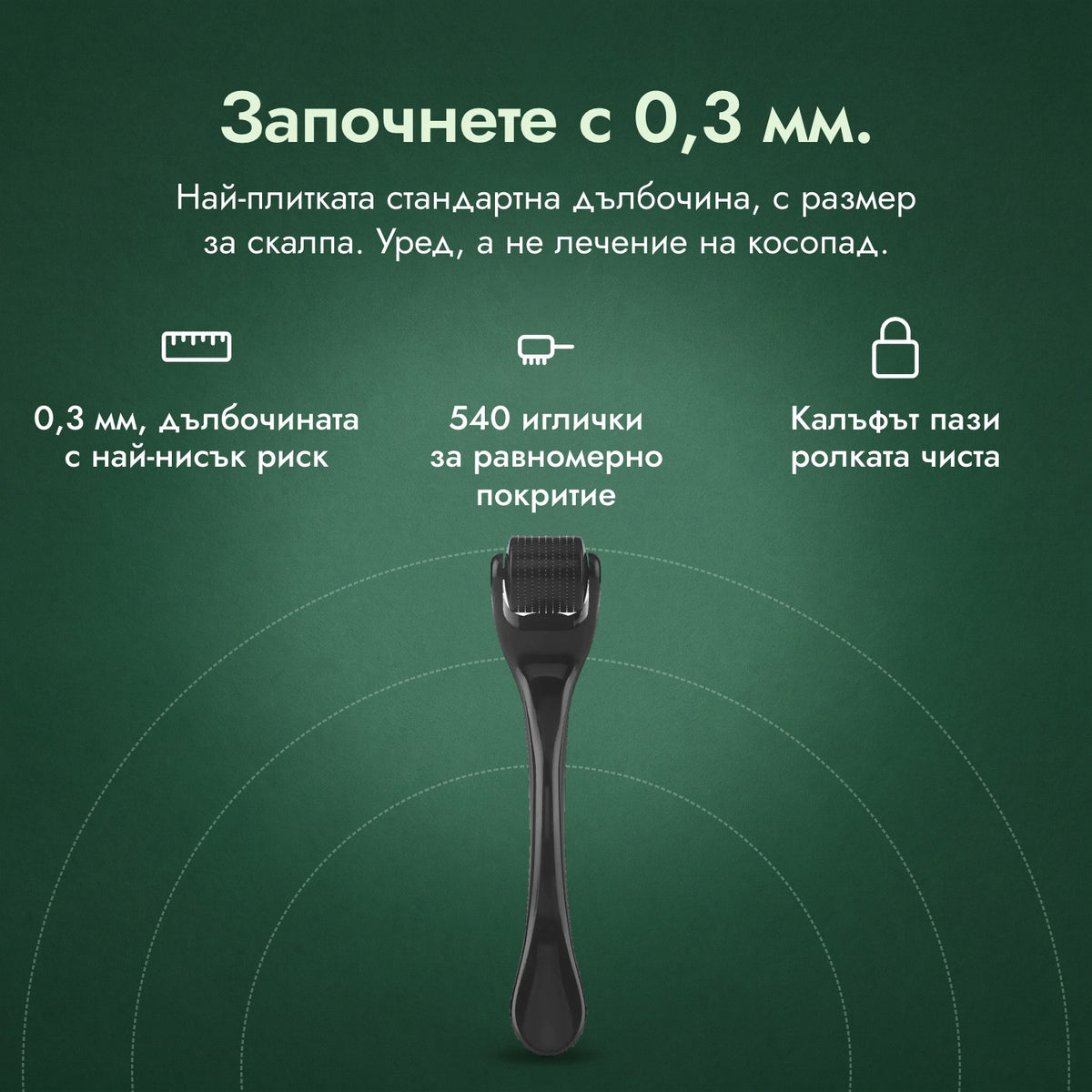 Дермаролер 540 иглички, 0,3 мм: Започнете с 0,3 мм. 0,3 мм, дълбочината с най-нисък риск, 540 иглички за равномерно покритие, Калъфът пази ролката чиста