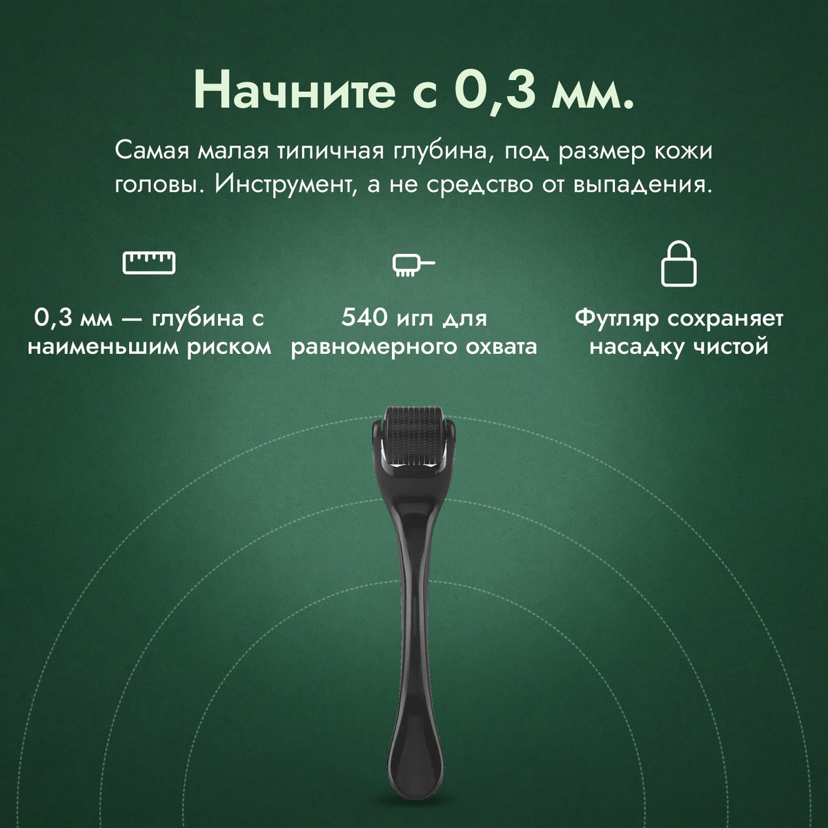 Дермароллер 540 игл, 0,3 мм: Начните с 0,3 мм. 0,3 мм — глубина с наименьшим риском, 540 игл для равномерного охвата, Футляр сохраняет насадку чистой
