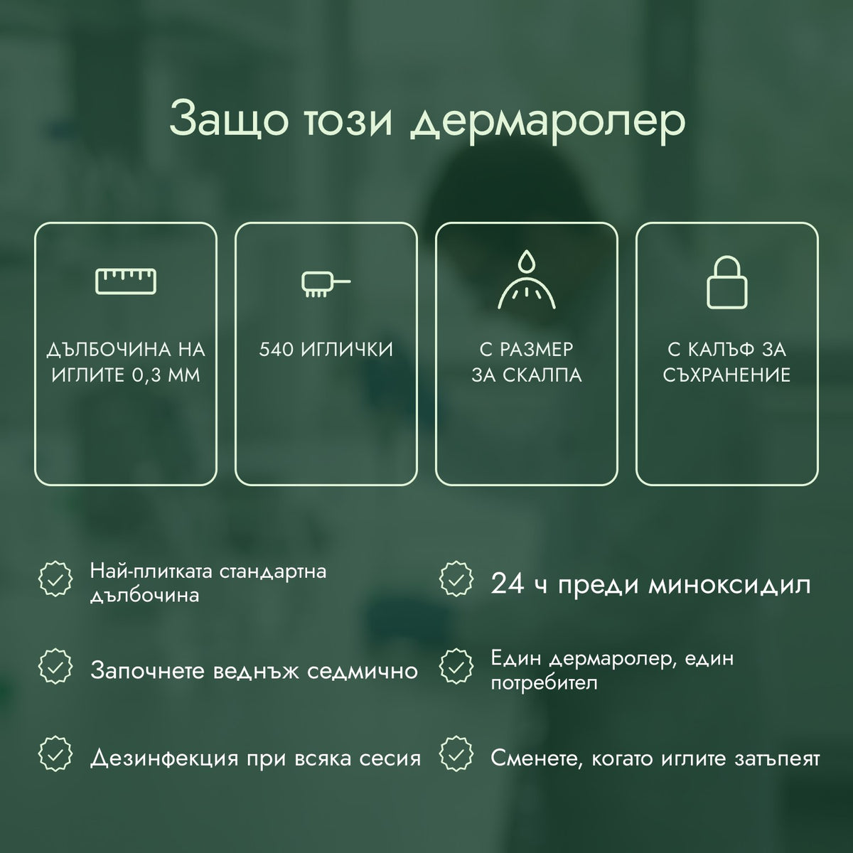 Защо този дермаролер: Дълбочина на иглите 0,3 мм, 540 иглички, С размер за скалпа, С калъф за съхранение