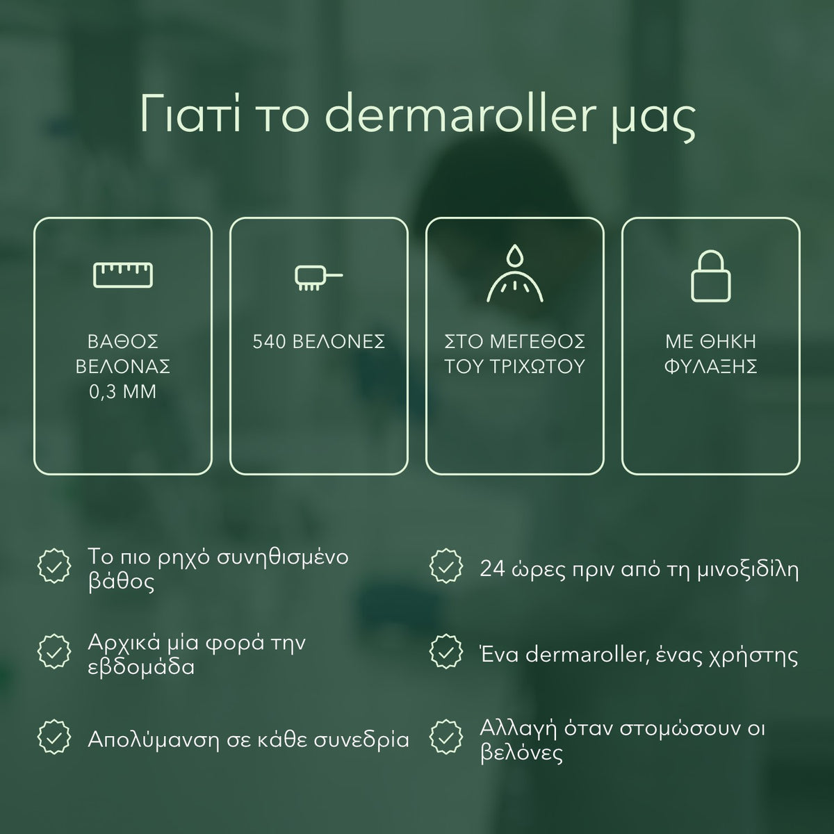 Γιατί το dermaroller μας: Βάθος βελόνας 0,3 mm, 540 βελόνες, Στο μέγεθος του τριχωτού, Με θήκη φύλαξης