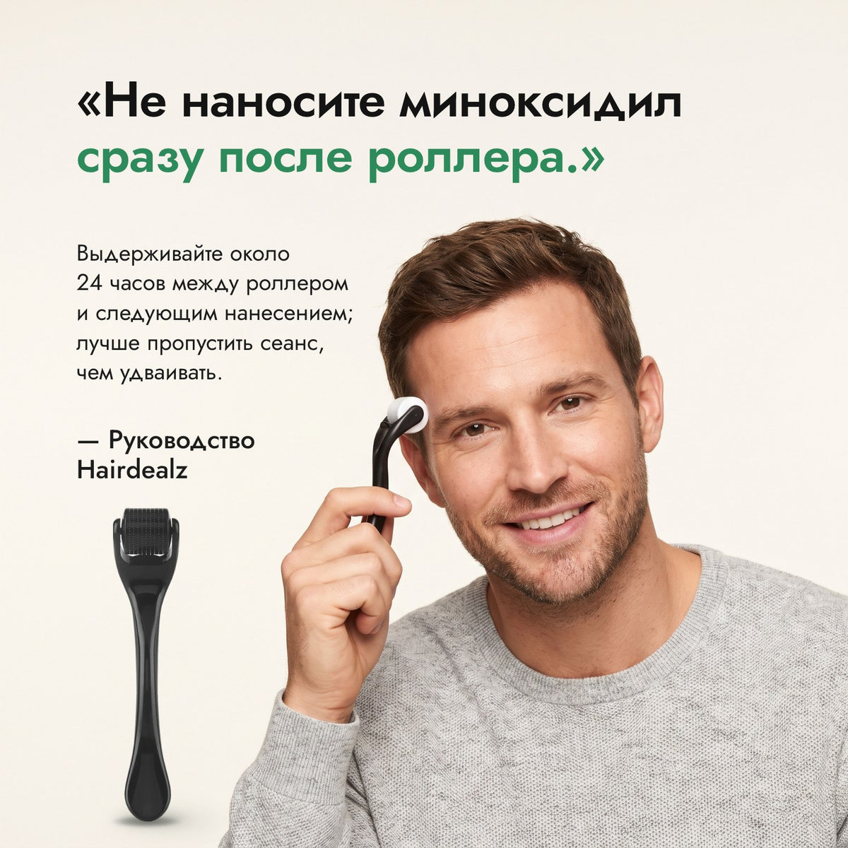 Не наносите миноксидил сразу после роллера. — Руководство Hairdealz