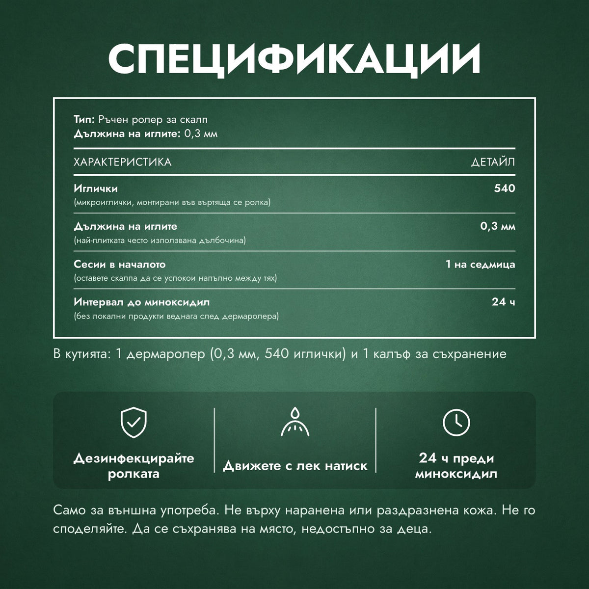 Спецификации: Дермаролер 540 иглички, 0,3 мм