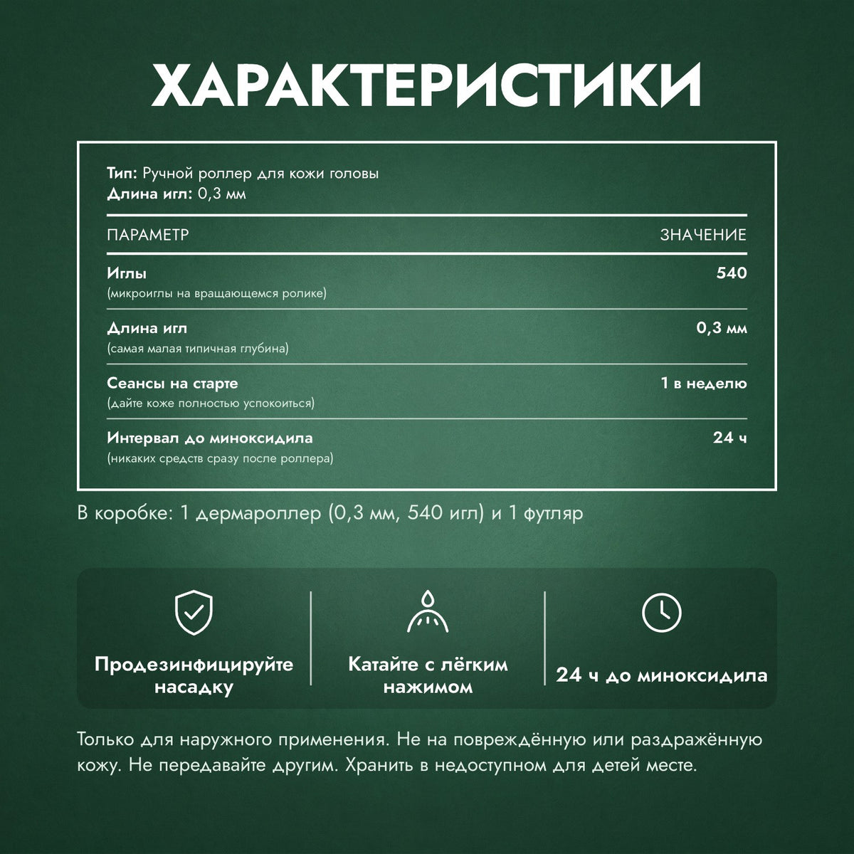 Характеристики: Дермароллер 540 игл, 0,3 мм