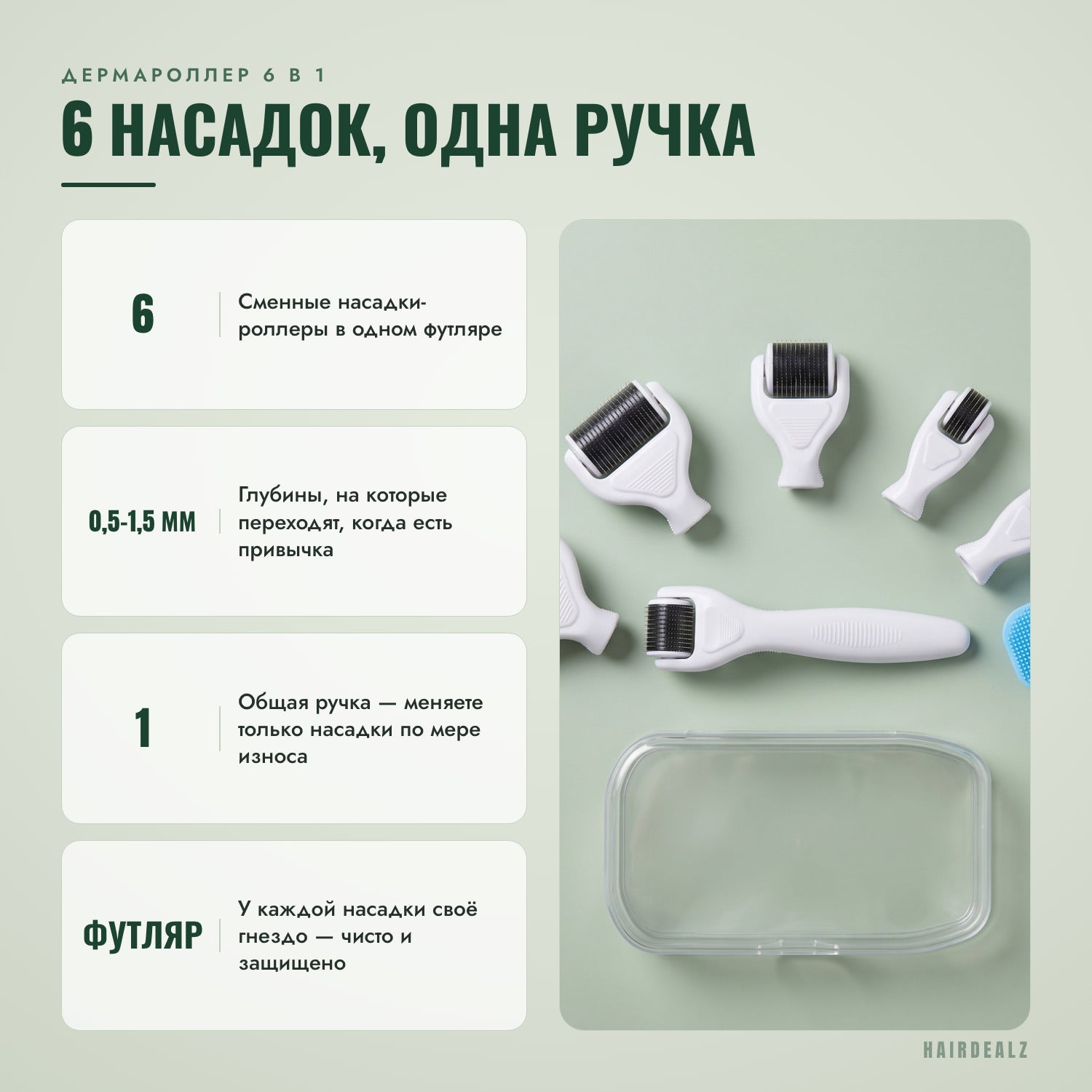 Дермароллер 6 в 1 — шесть насадок, одна ручка