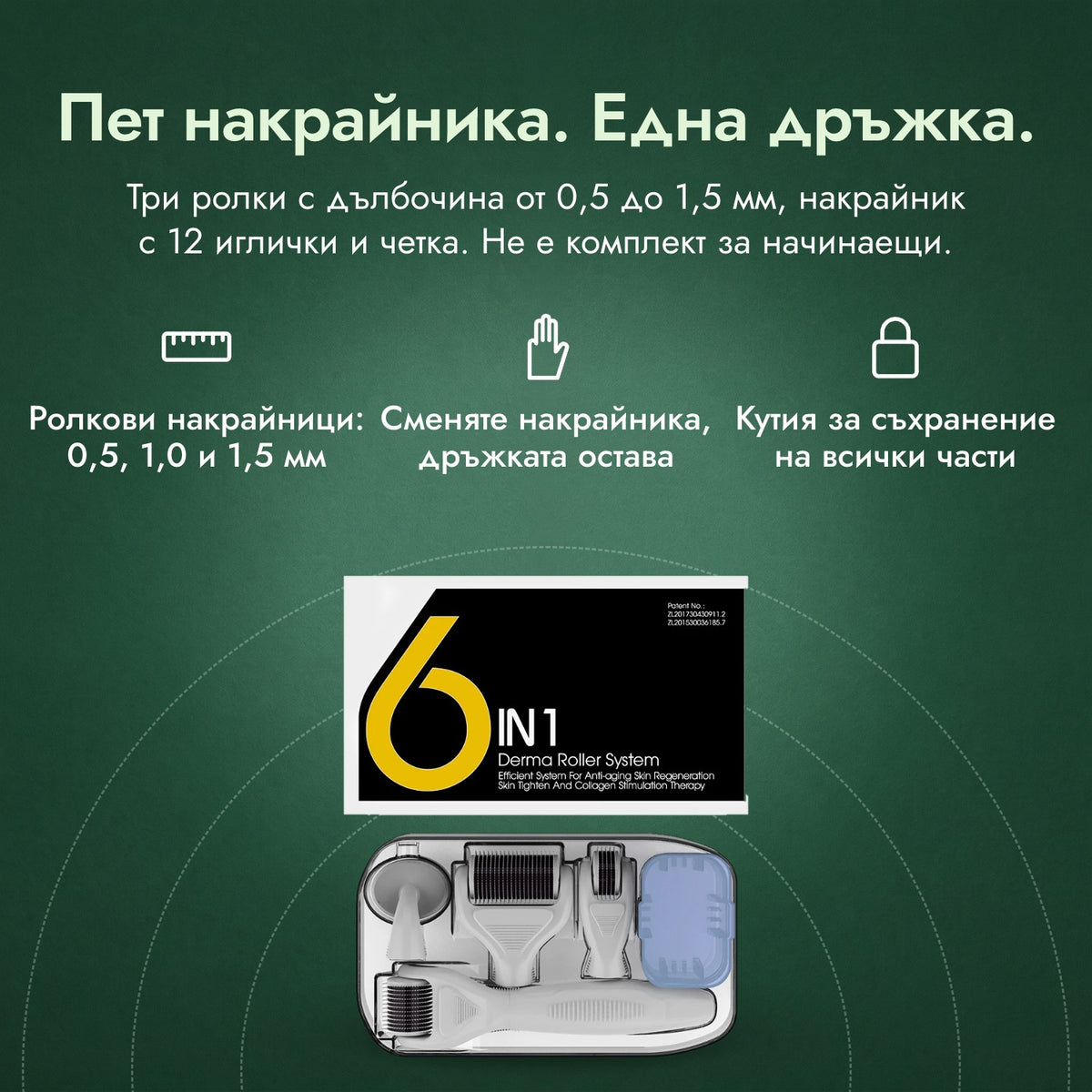 Комплект дермаролер 6 в 1, 0,5–1,5 мм: Пет накрайника. Една дръжка. Ролкови накрайници: 0,5, 1,0 и 1,5 мм, Сменяте накрайника, дръжката остава, Кутия за съхранение на всички части