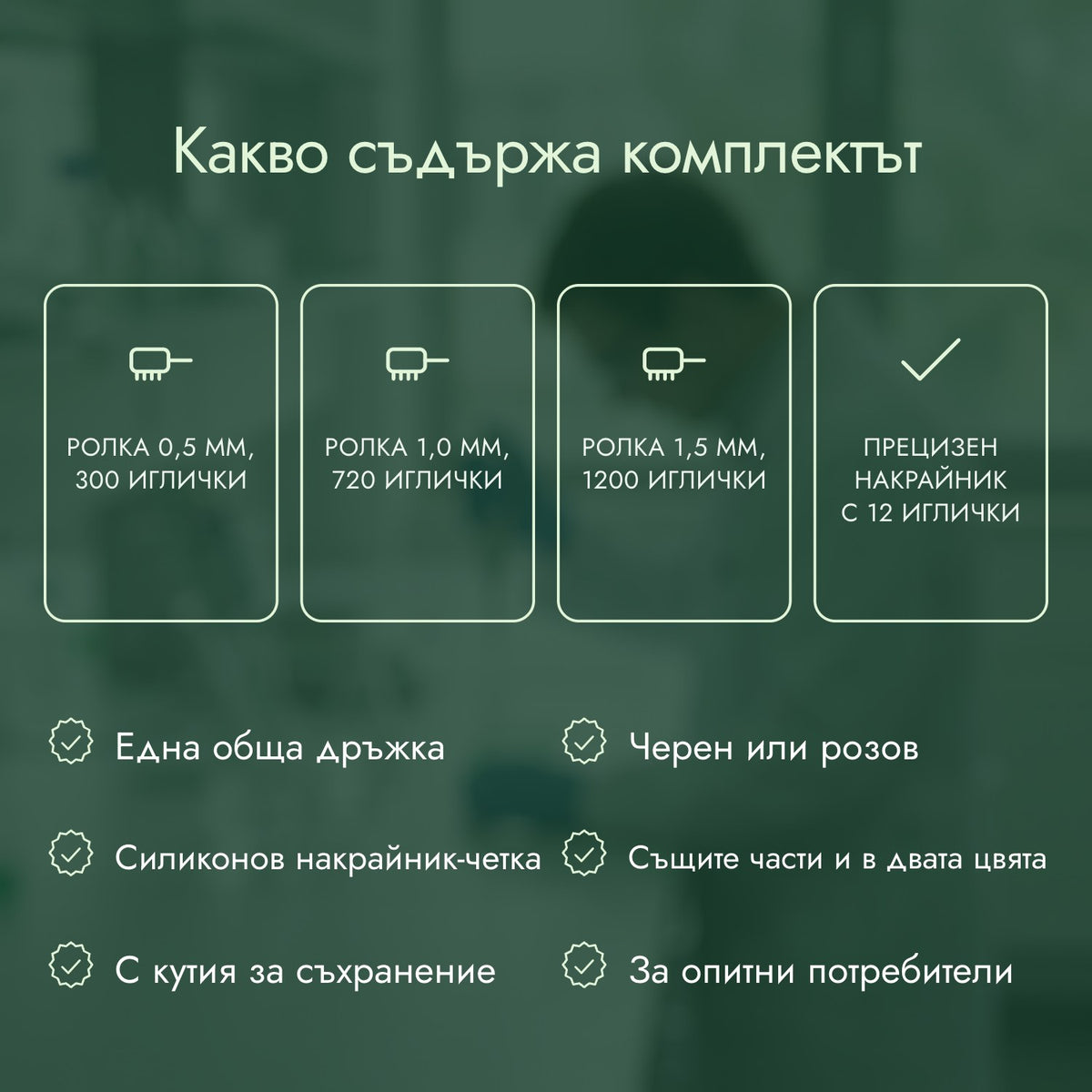 Какво съдържа комплектът: Ролка 0,5 мм, 300 иглички, Ролка 1,0 мм, 720 иглички, Ролка 1,5 мм, 1200 иглички, Прецизен накрайник с 12 иглички