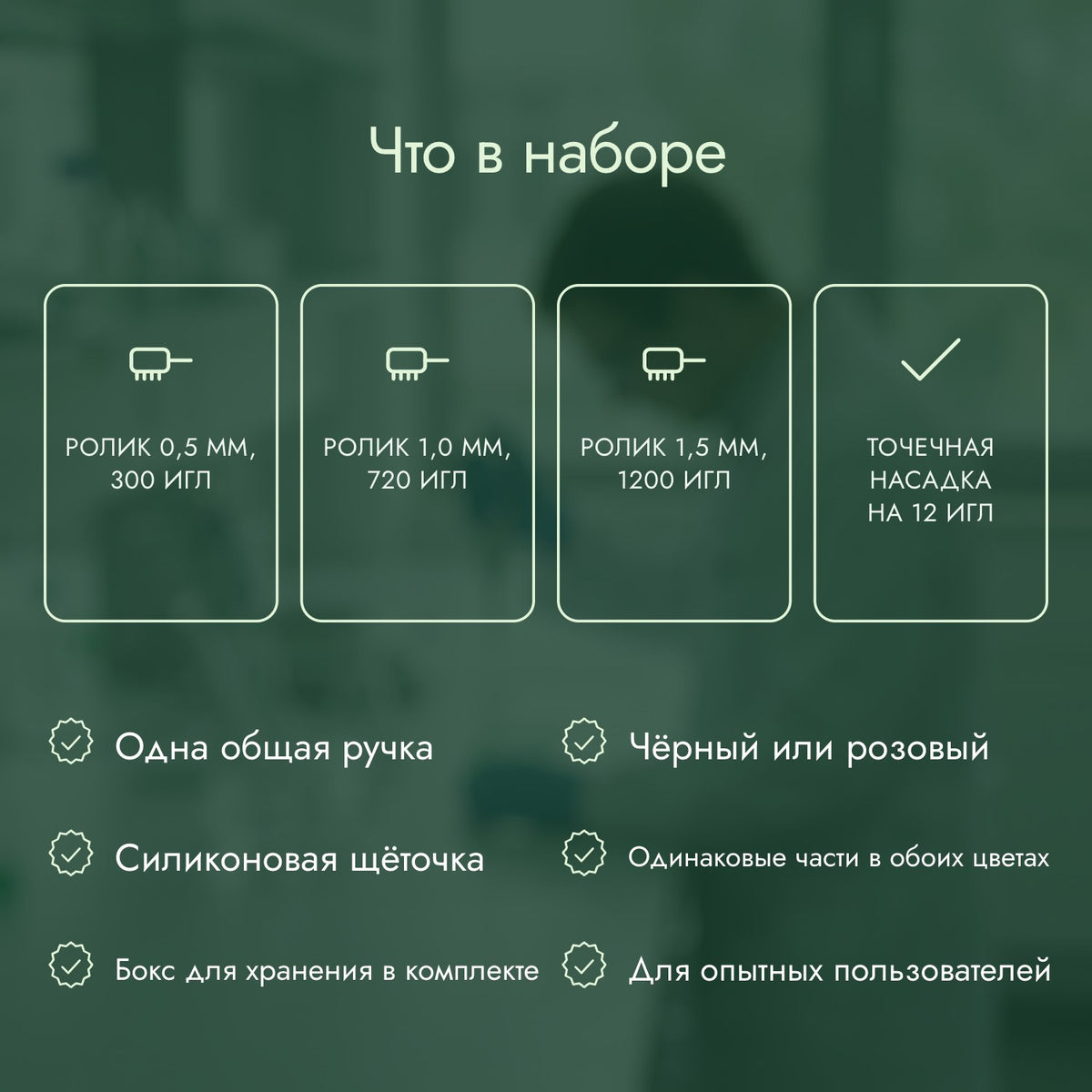 Что в наборе: Ролик 0,5 мм, 300 игл, Ролик 1,0 мм, 720 игл, Ролик 1,5 мм, 1200 игл, Точечная насадка на 12 игл