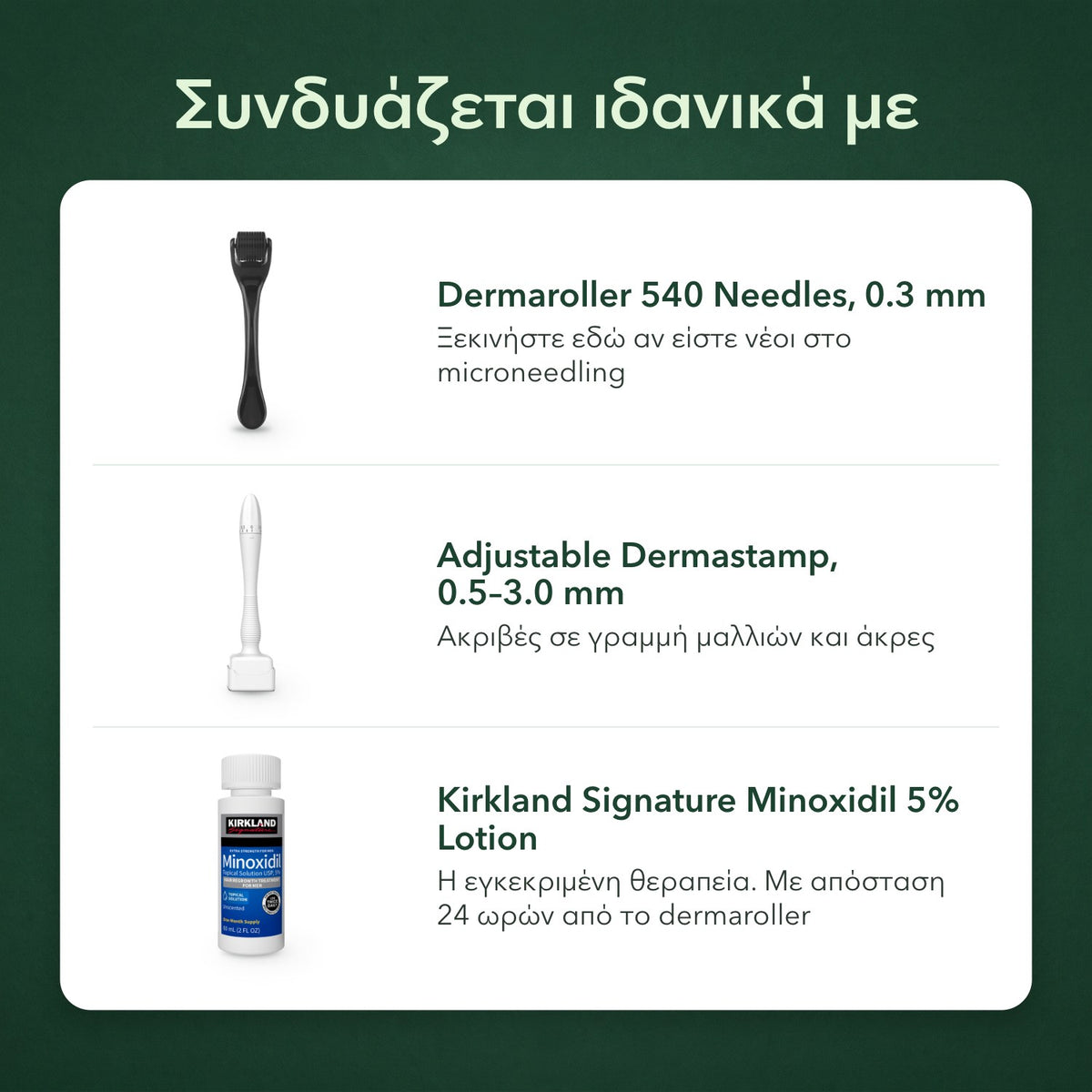 Συνδυάζεται ιδανικά με: Dermaroller 540 βελόνων, 0,3 mm, Ρυθμιζόμενο Dermastamp, 0,5–3,0 mm, Kirkland Signature Minoxidil 5%
