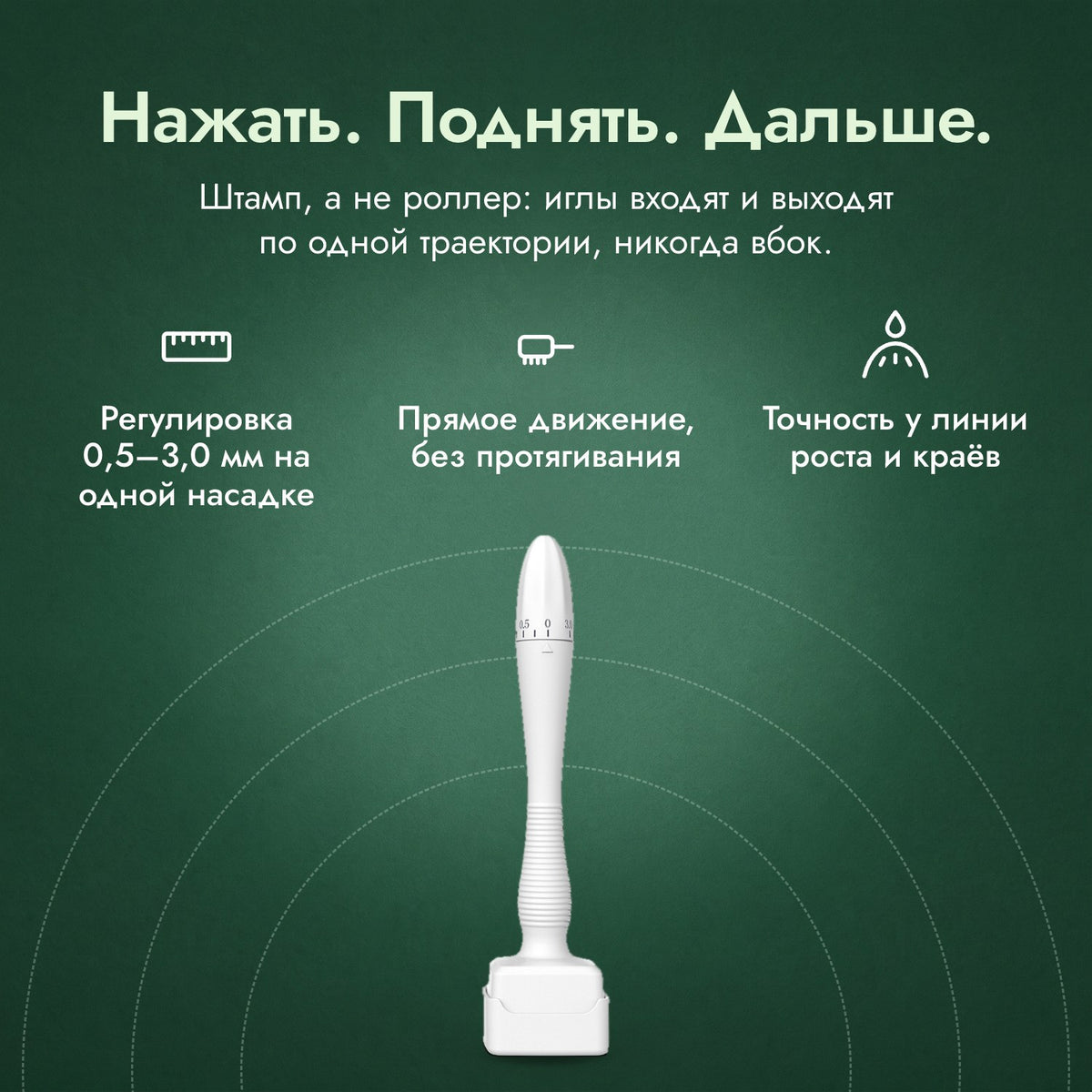 Регулируемый дермастамп, 0,5–3,0 мм: Нажать. Поднять. Дальше. Регулировка 0,5–3,0 мм на одной насадке, Прямое движение, без протягивания, Точность у линии роста и краёв