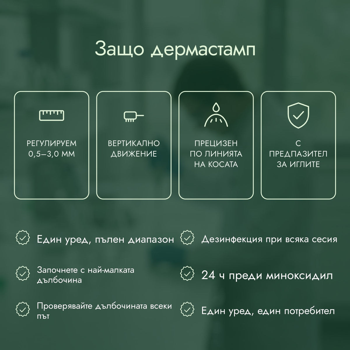 Защо дермастамп: Регулируем 0,5–3,0 мм, Вертикално движение, Прецизен по линията на косата, С предпазител за иглите
