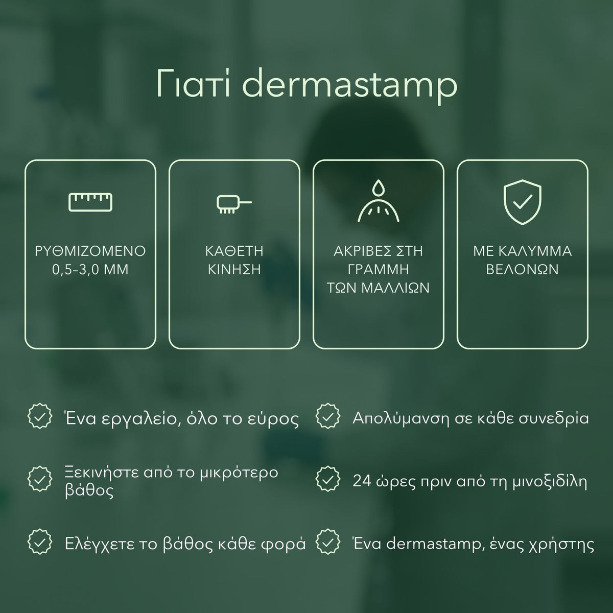 Γιατί dermastamp: Ρυθμιζόμενο 0,5–3,0 mm, Κάθετη κίνηση, Ακριβές στη γραμμή των μαλλιών, Με κάλυμμα βελονών