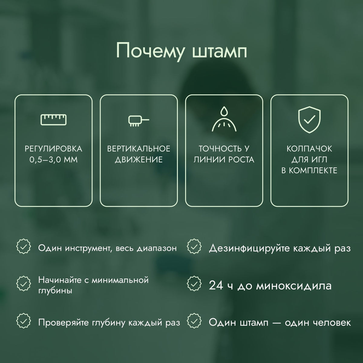 Почему штамп: Регулировка 0,5–3,0 мм, Вертикальное движение, Точность у линии роста, Колпачок для игл в комплекте