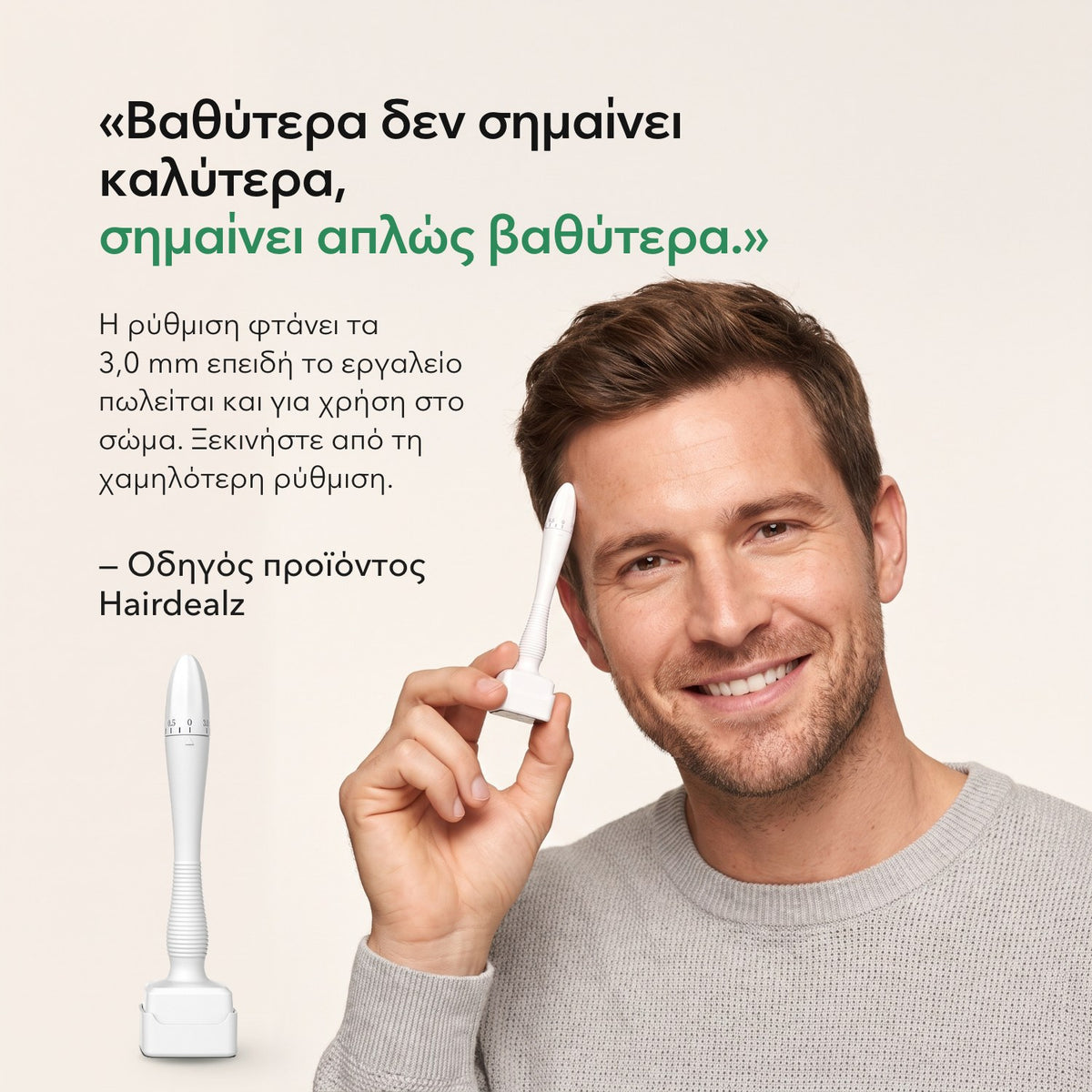 Βαθύτερα δεν σημαίνει καλύτερα, σημαίνει απλώς βαθύτερα. — Οδηγός προϊόντος Hairdealz
