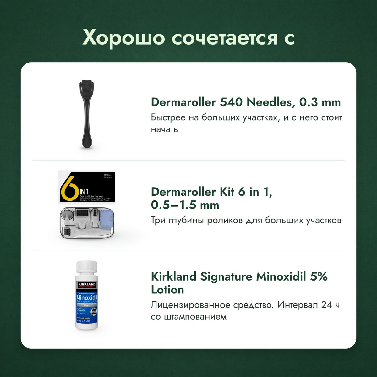 Хорошо сочетается с: Дермароллер 540 игл, 0,3 мм, Набор дермароллеров 6 в 1, 0,5–1,5 мм, Kirkland Signature Minoxidil 5%