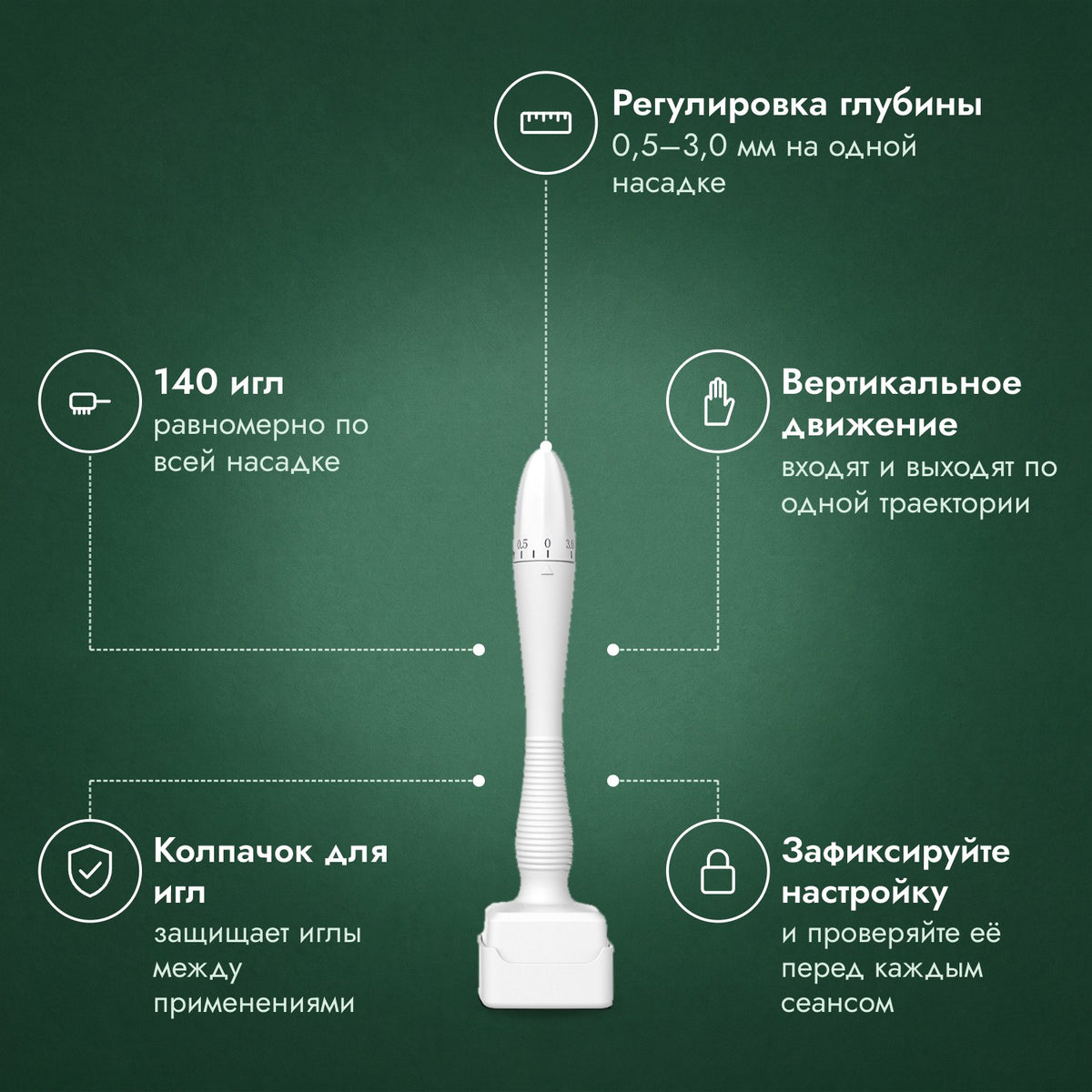 Регулируемый дермастамп, 0,5–3,0 мм: Регулировка глубины, 140 игл, Вертикальное движение, Колпачок для игл, Зафиксируйте настройку