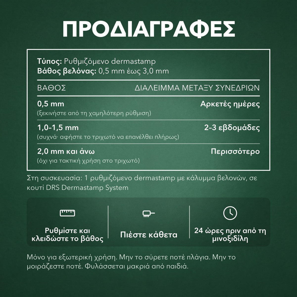 Προδιαγραφές: Ρυθμιζόμενο Dermastamp, 0,5–3,0 mm