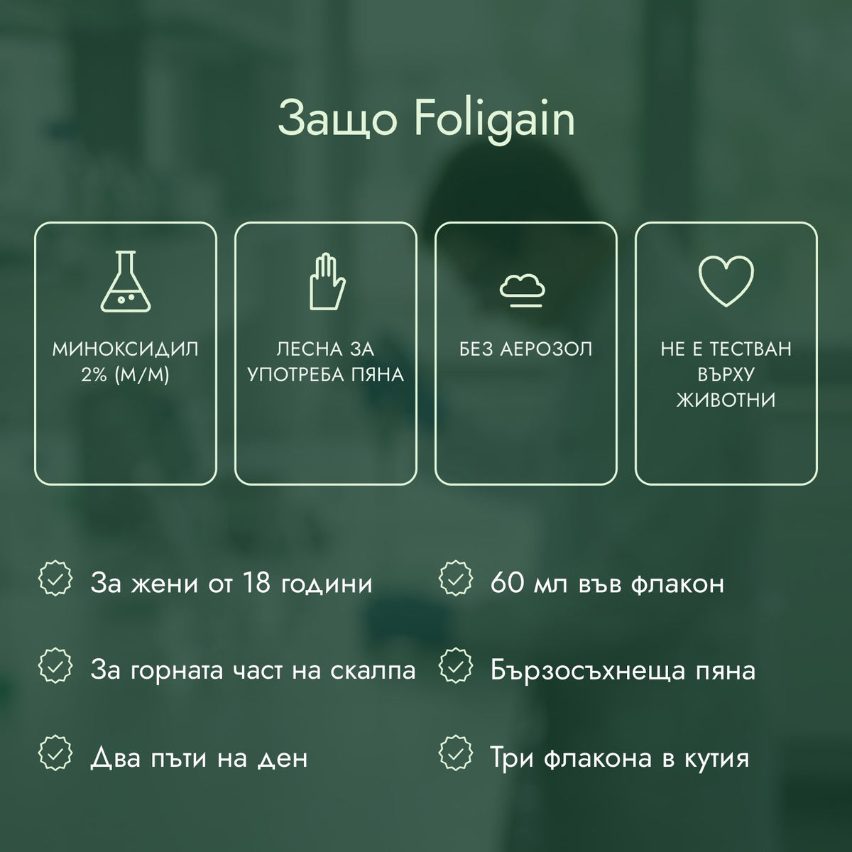 Защо Foligain: Миноксидил 2% (м/м), Лесна за употреба пяна, Без аерозол, Не е тестван върху животни