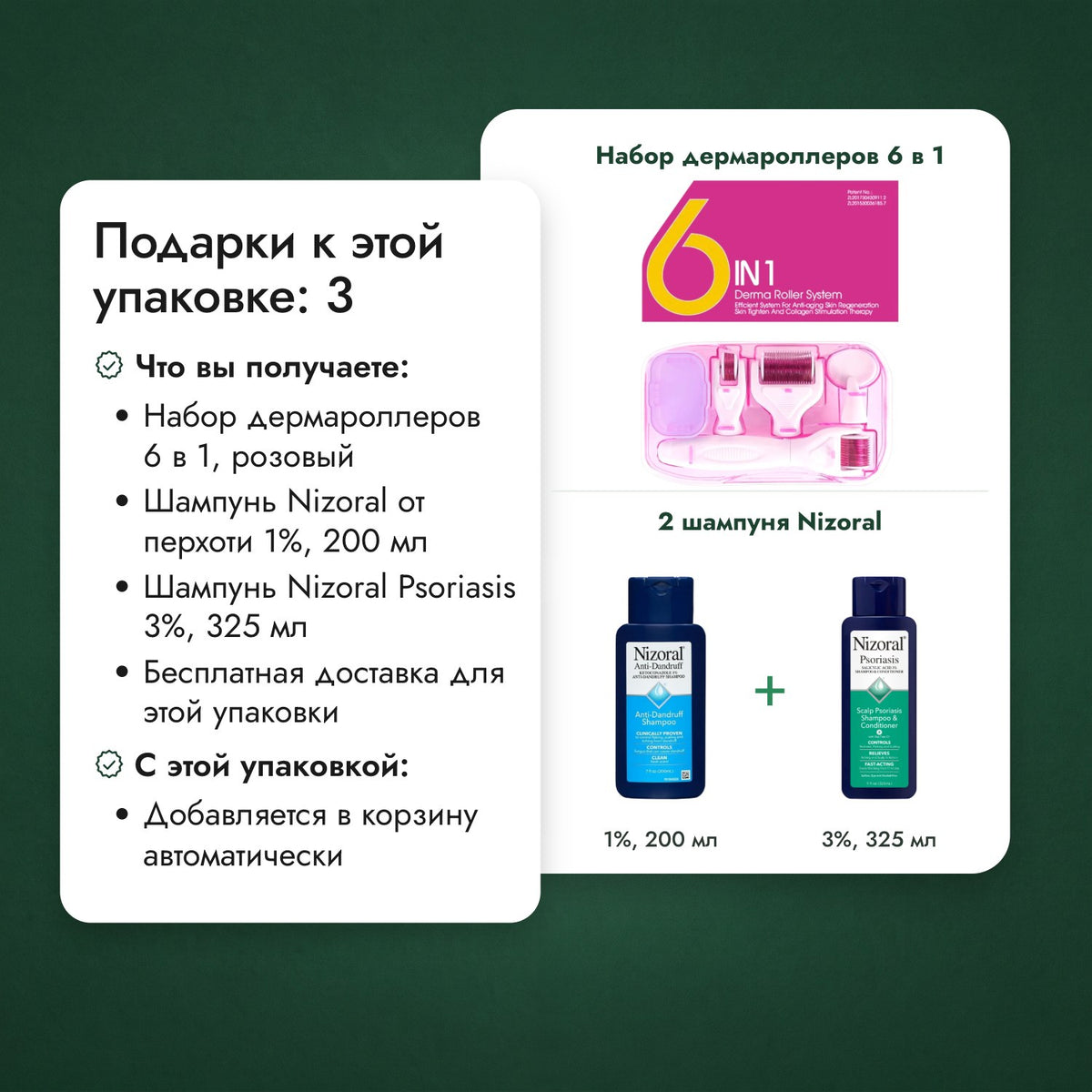 Подарки к этой упаковке: 2: Набор дермароллеров 6 в 1, 2 шампуня Nizoral