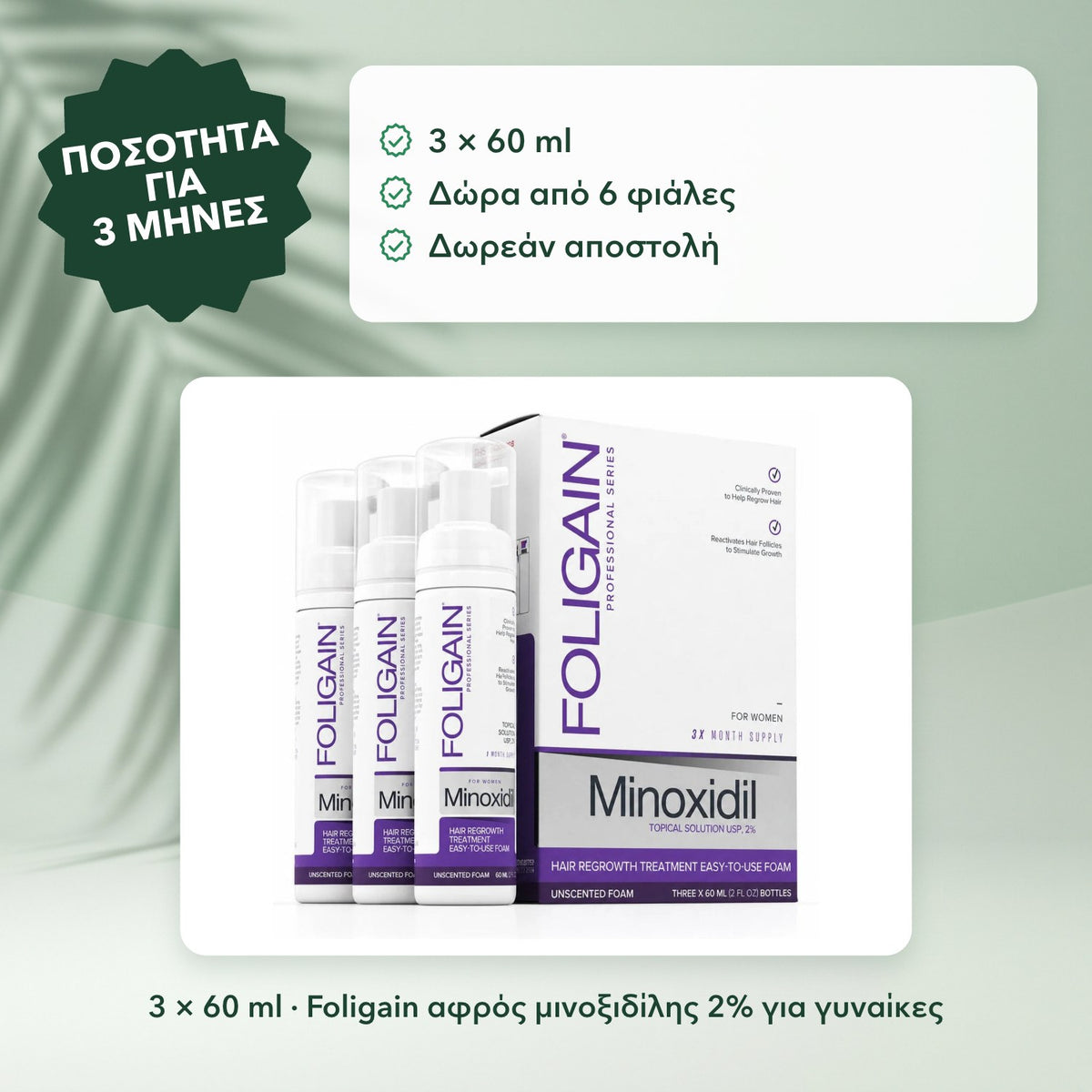3 × 60 ml · Foligain αφρός μινοξιδίλης 2% για γυναίκες: Ποσότητα για 3 μήνες