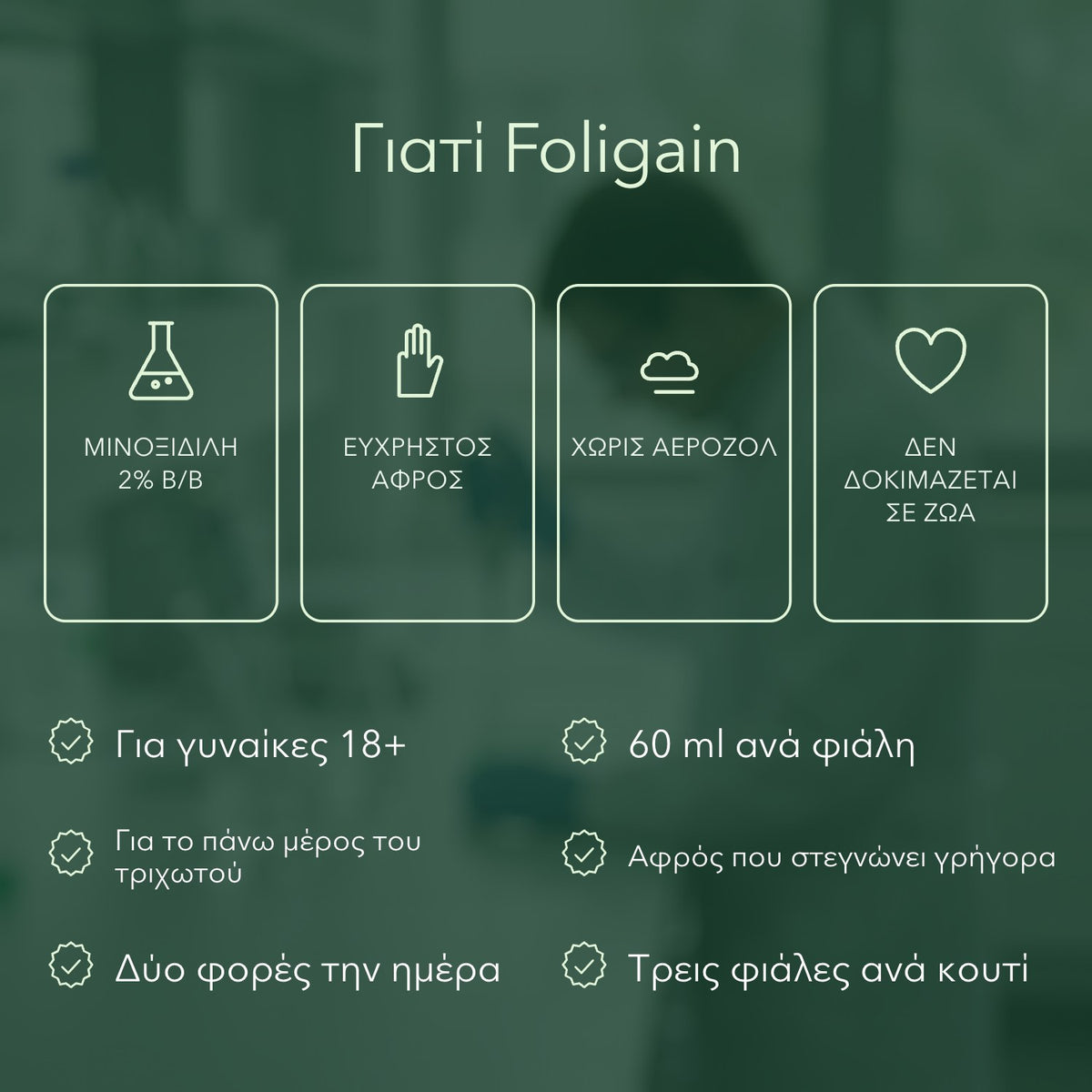 Γιατί Foligain: Μινοξιδίλη 2% β/β, Εύχρηστος αφρός, Χωρίς αεροζόλ, Δεν δοκιμάζεται σε ζώα