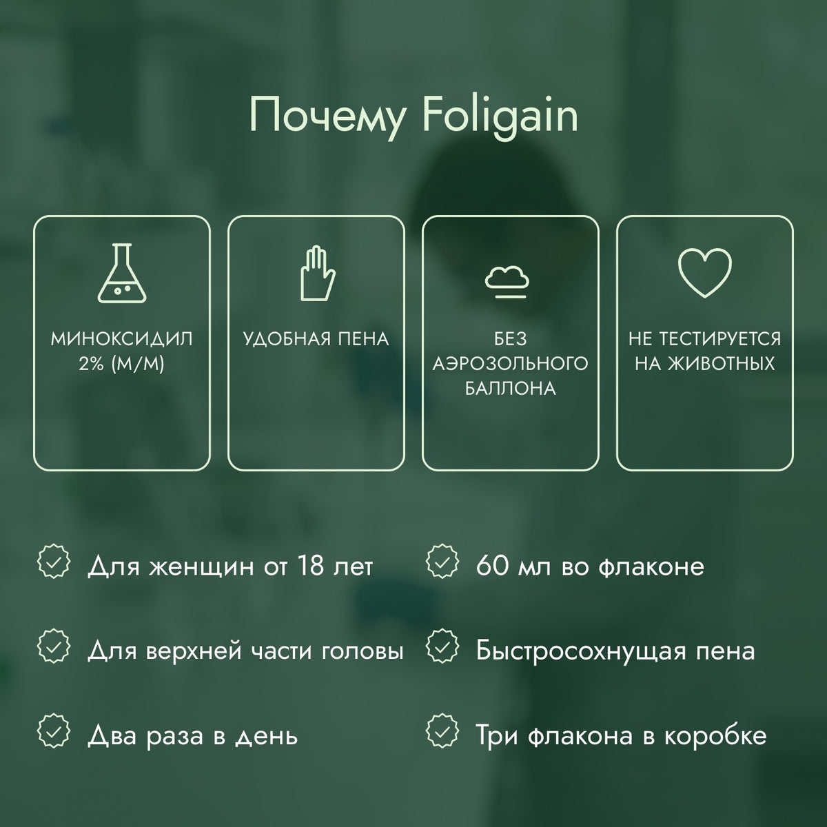 Почему Foligain: Миноксидил 2% (м/м), Удобная пена, Без аэрозольного баллона, Не тестируется на животных