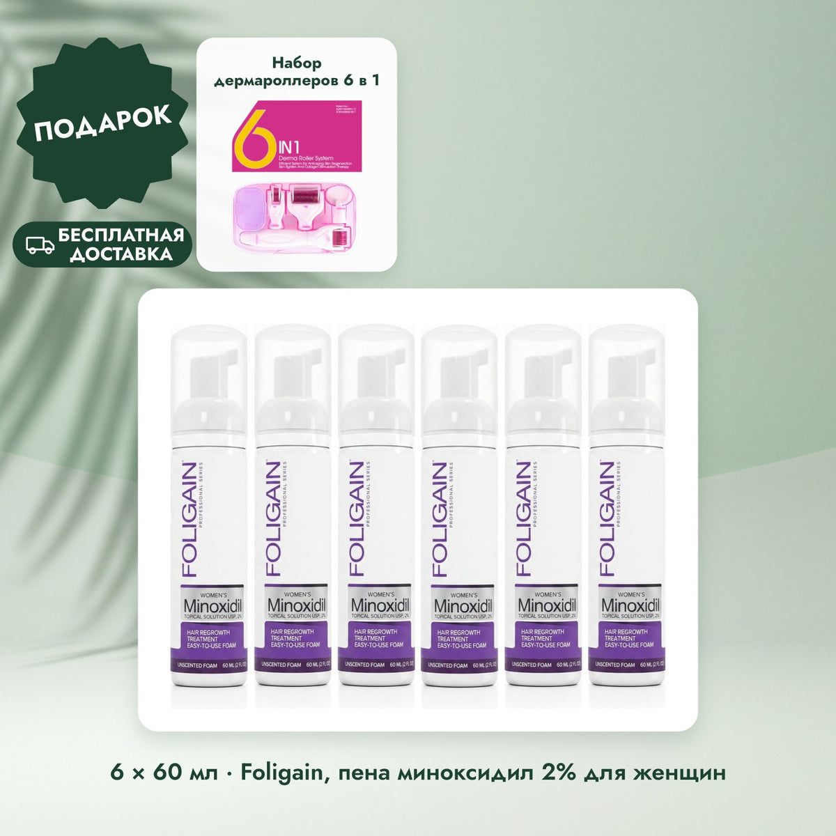 6 × 60 мл · Foligain, пена миноксидил 2% для женщин: Набор дермароллеров 6 в 1
