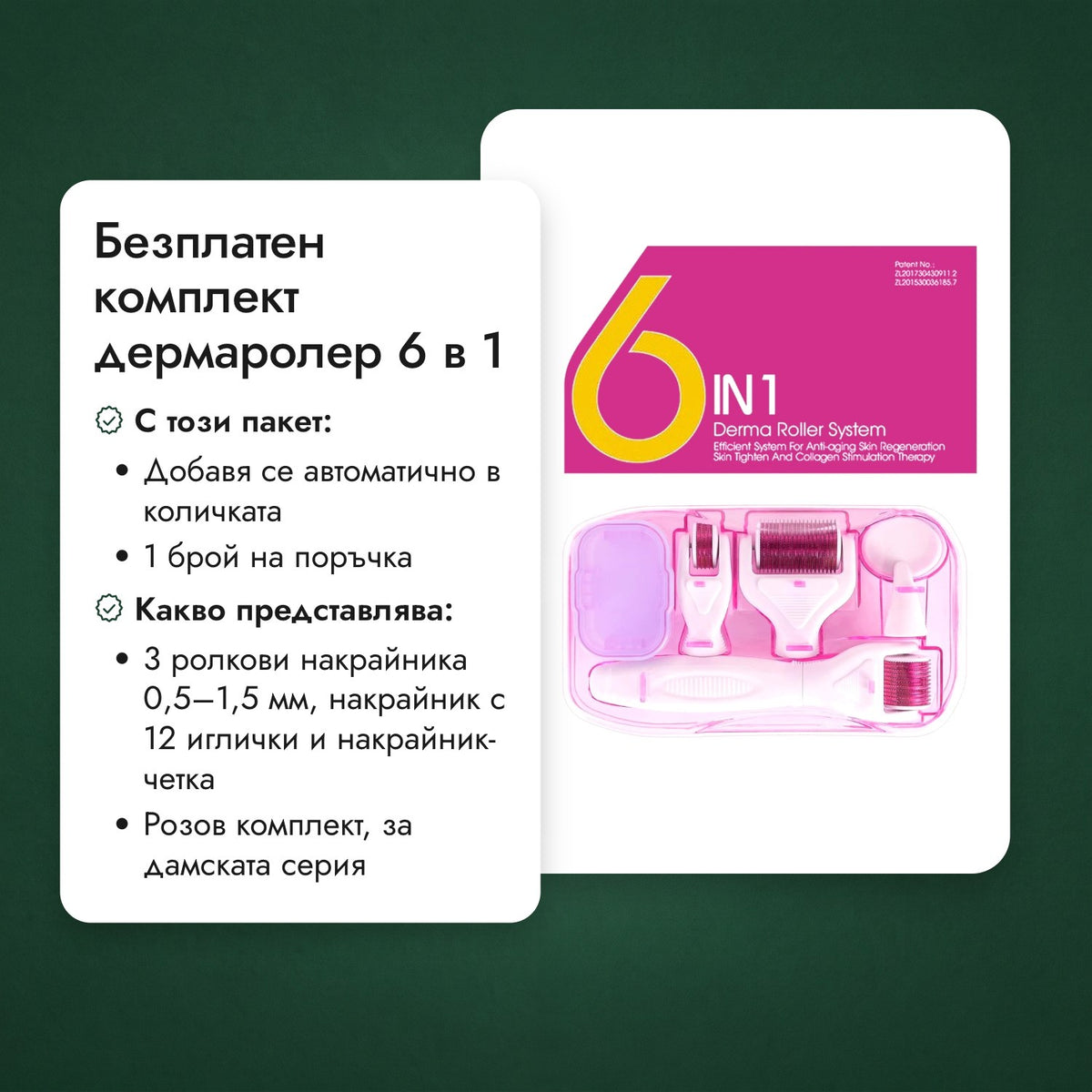 Безплатен комплект дермаролер 6 в 1