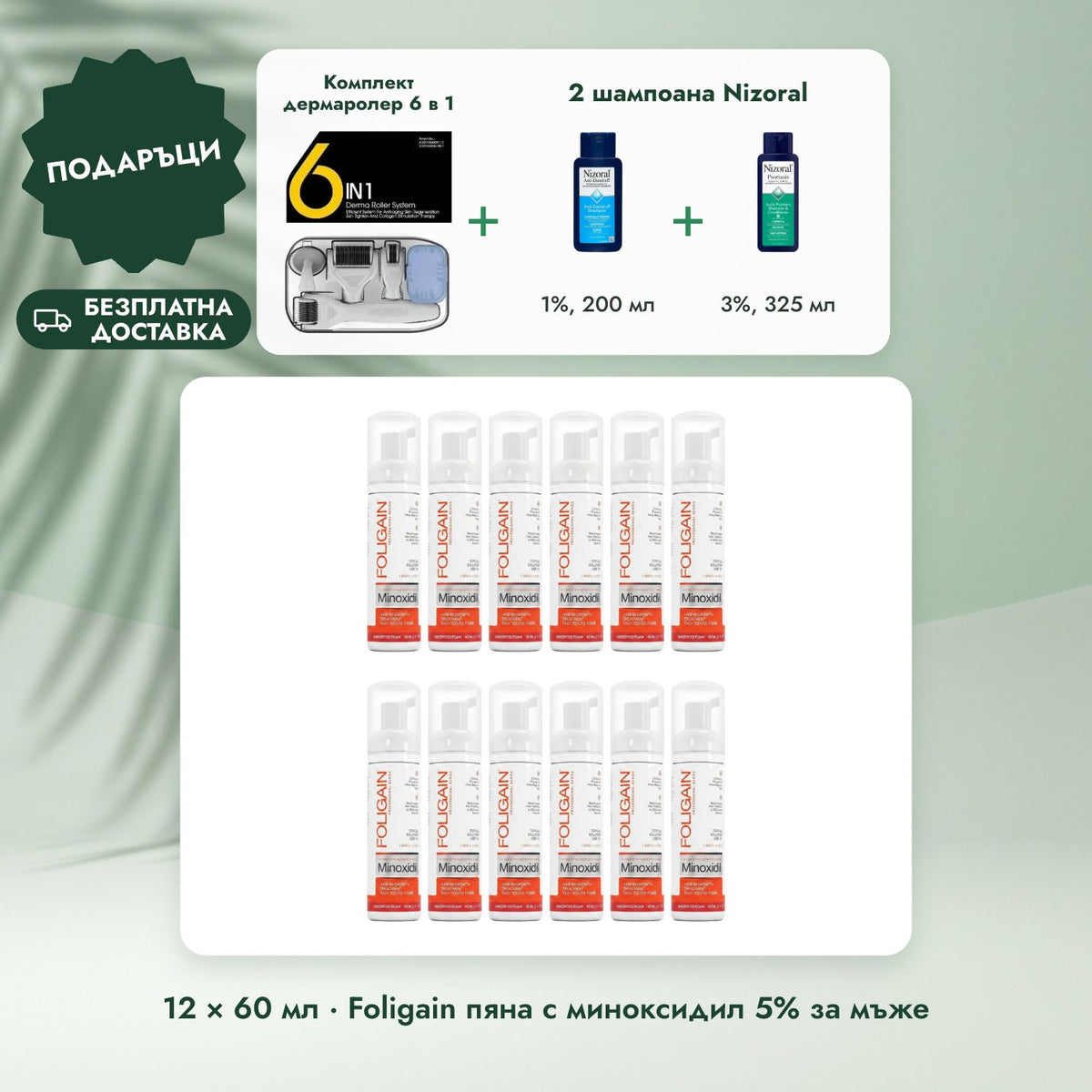 12 × 60 мл · Foligain пяна с миноксидил 5% за мъже: Комплект дермаролер 6 в 1, 2 шампоана Nizoral