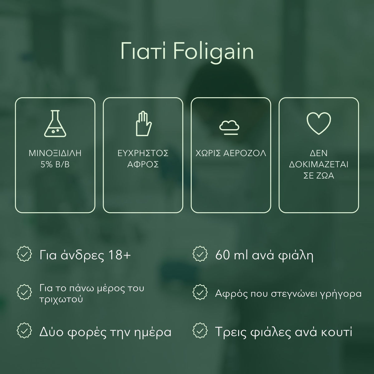 Γιατί Foligain: Μινοξιδίλη 5% β/β, Εύχρηστος αφρός, Χωρίς αεροζόλ, Δεν δοκιμάζεται σε ζώα