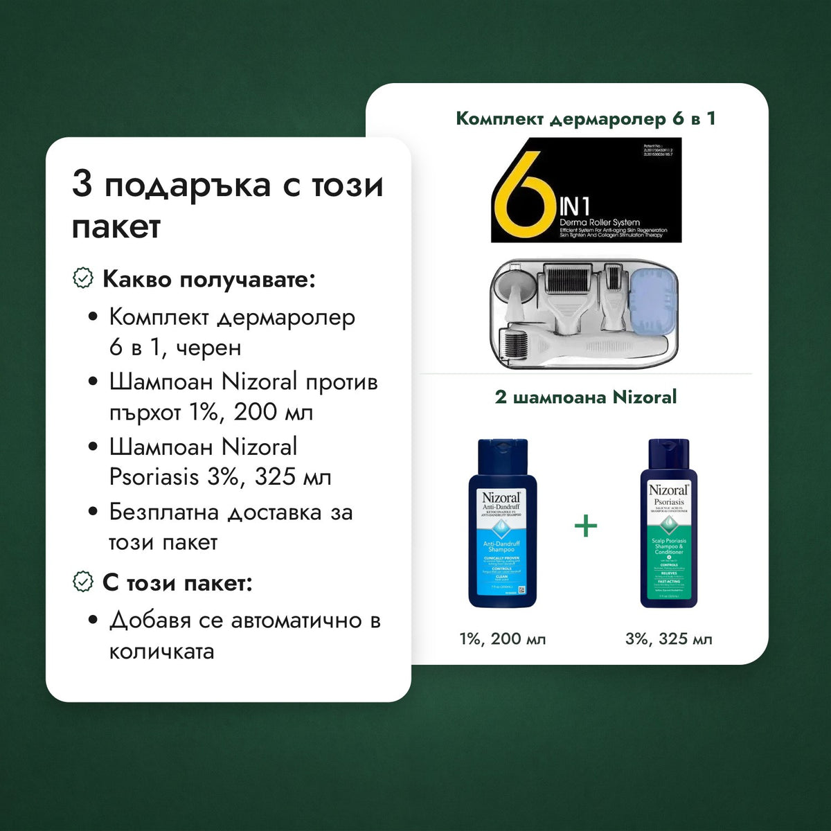 2 подаръка с този пакет: Комплект дермаролер 6 в 1, 2 шампоана Nizoral