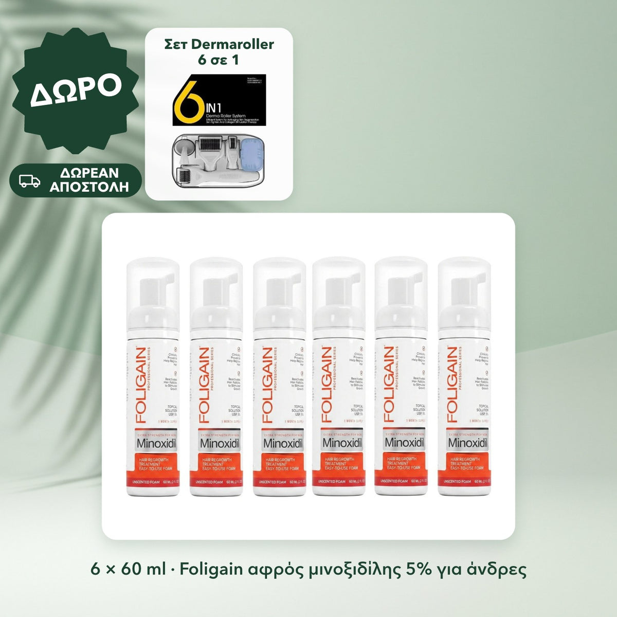 6 × 60 ml · Foligain αφρός μινοξιδίλης 5% για άνδρες: Σετ Dermaroller 6 σε 1