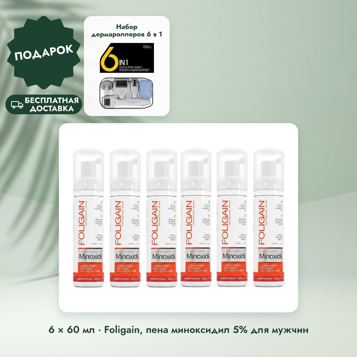 6 × 60 мл · Foligain, пена миноксидил 5% для мужчин: Набор дермароллеров 6 в 1