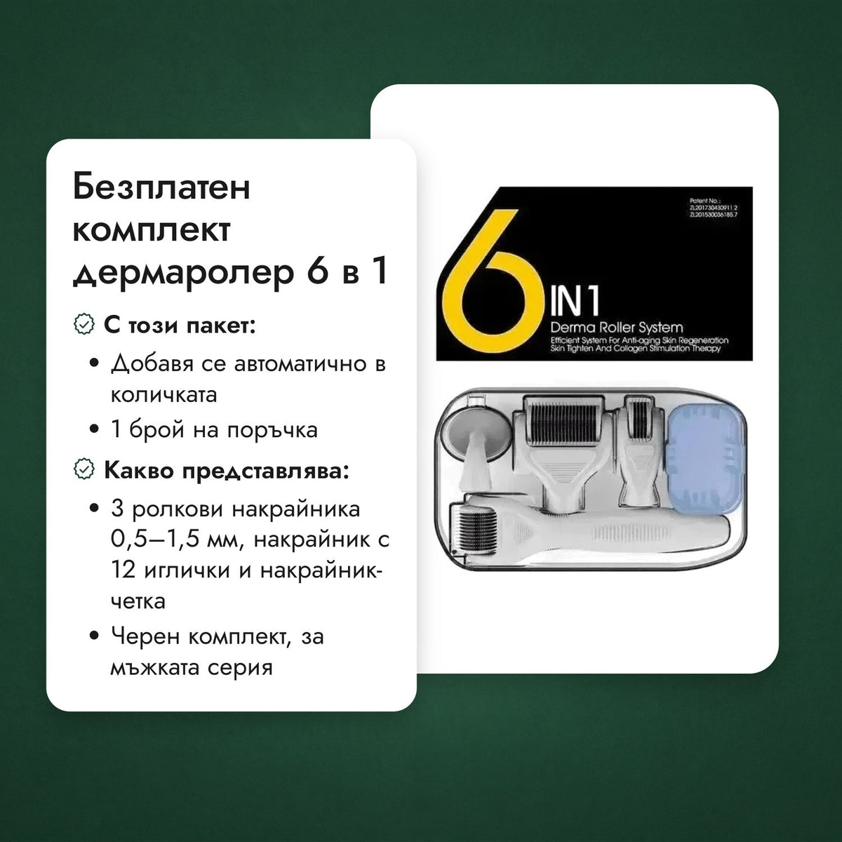Безплатен комплект дермаролер 6 в 1