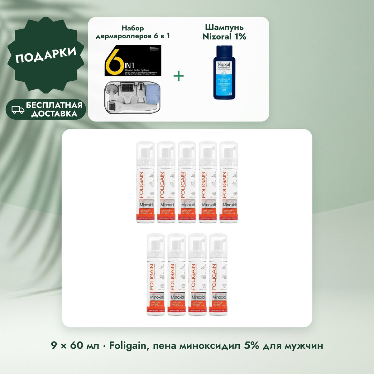 9 × 60 мл · Foligain, пена миноксидил 5% для мужчин: Набор дермароллеров 6 в 1, Шампунь Nizoral 1%