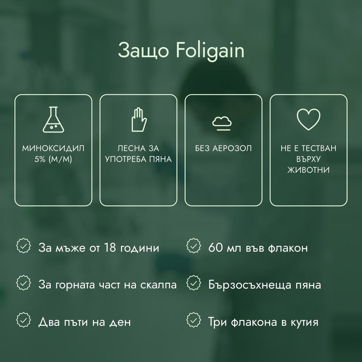 Защо Foligain: Миноксидил 5% (м/м), Лесна за употреба пяна, Без аерозол, Не е тестван върху животни