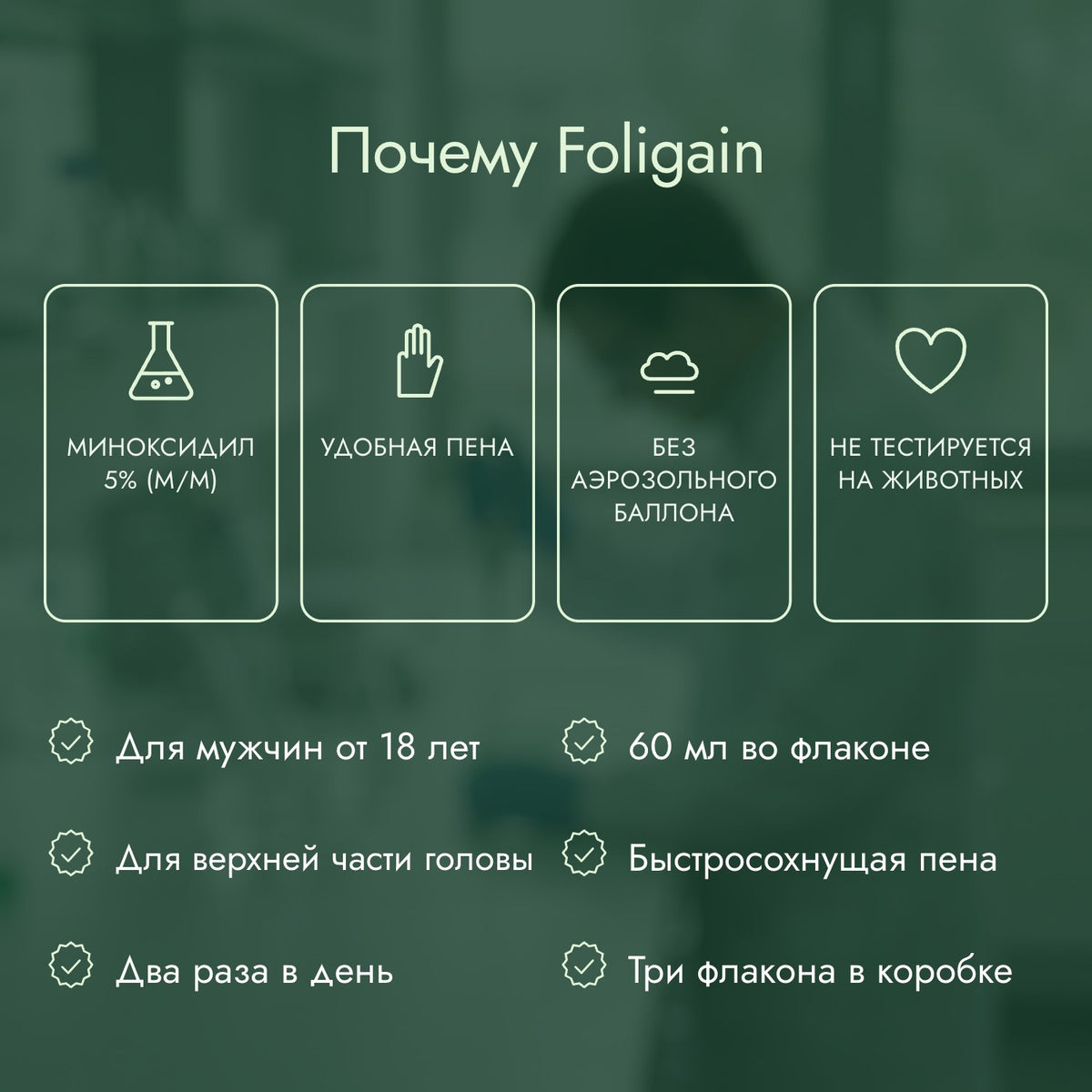 Почему Foligain: Миноксидил 5% (м/м), Удобная пена, Без аэрозольного баллона, Не тестируется на животных