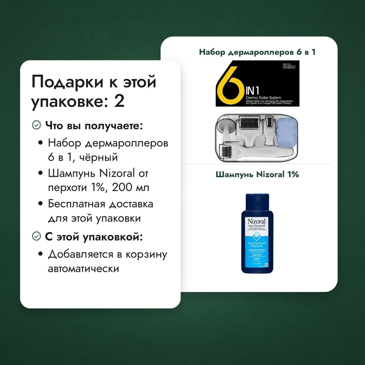 Подарки к этой упаковке: 2: Набор дермароллеров 6 в 1, Шампунь Nizoral 1%