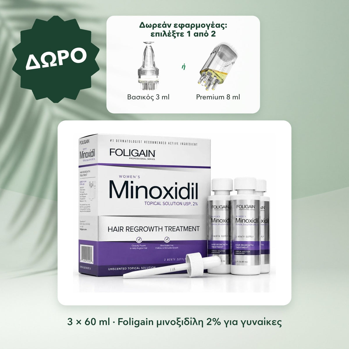 3 × 60 ml · Foligain μινοξιδίλη 2% για γυναίκες: Δωρεάν εφαρμογέας: επιλέξτε 1 από 2