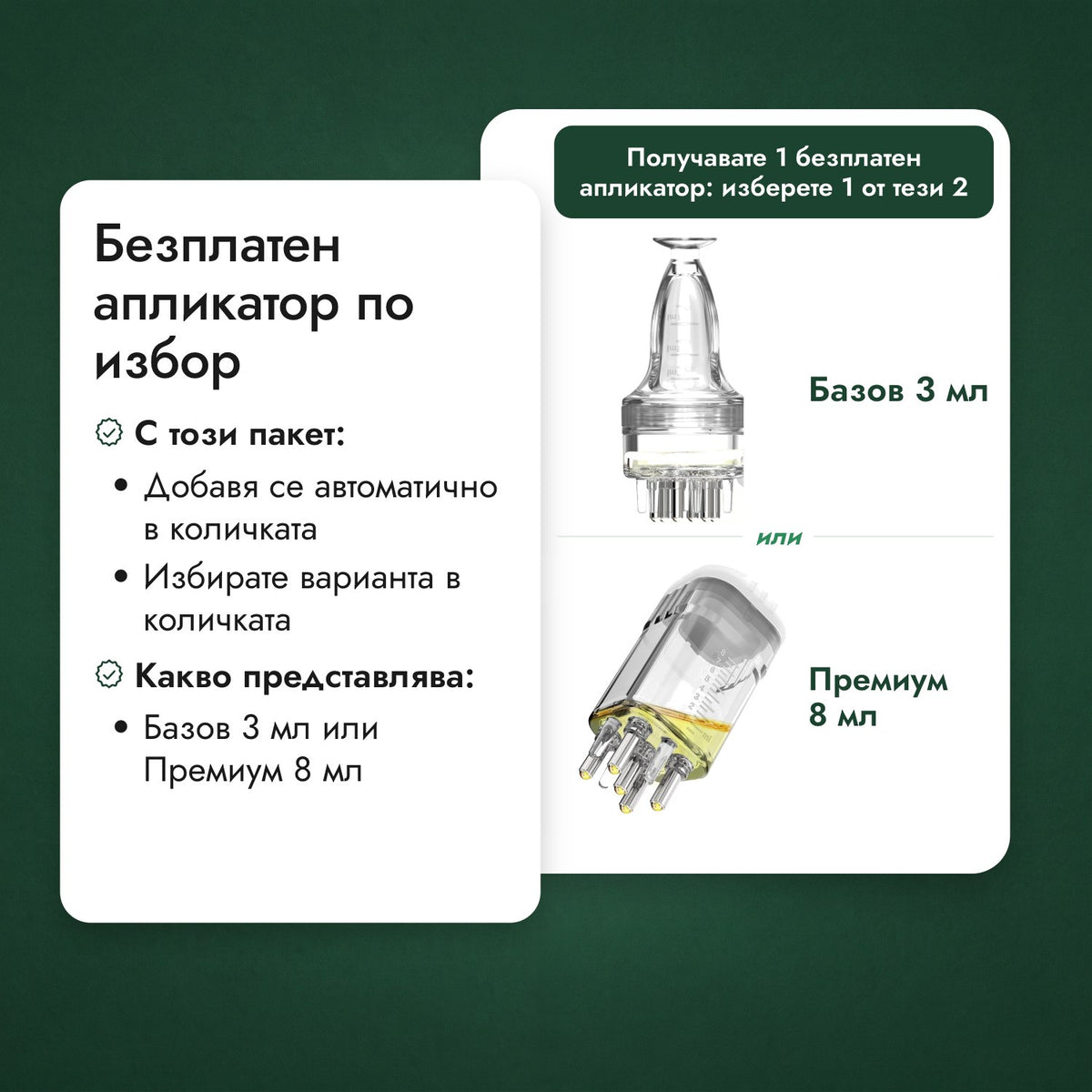 Безплатен апликатор по избор