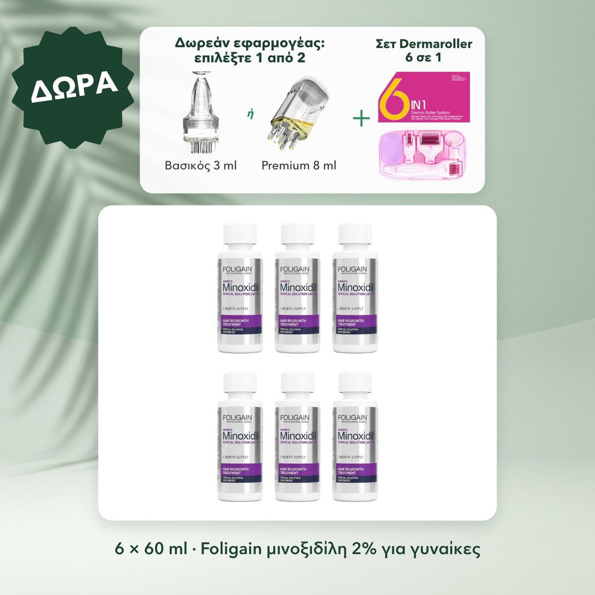 6 × 60 ml · Foligain μινοξιδίλη 2% για γυναίκες: Δωρεάν εφαρμογέας: επιλέξτε 1 από 2, Σετ Dermaroller 6 σε 1