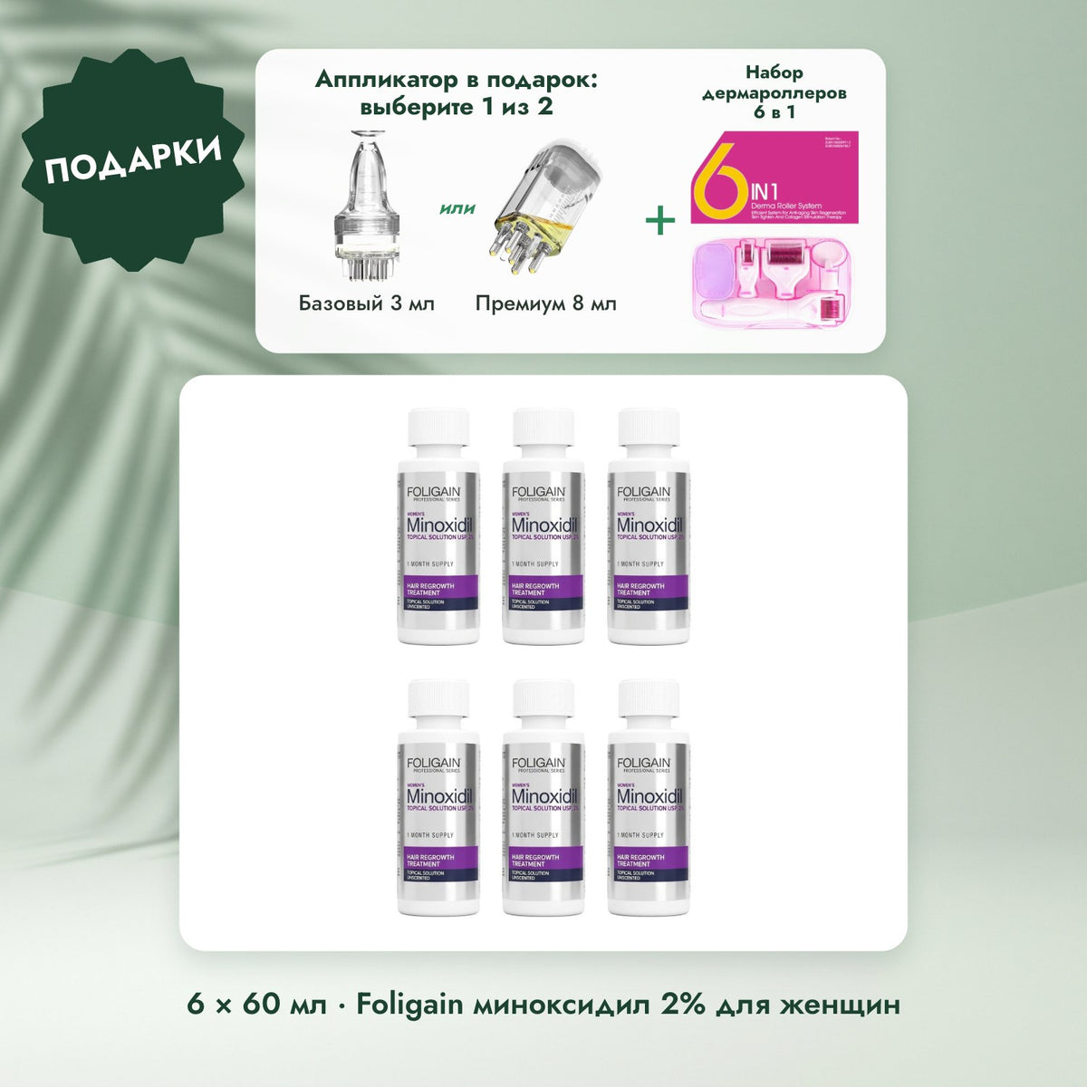 6 × 60 мл · Foligain миноксидил 2% для женщин: Аппликатор в подарок: выберите 1 из 2, Набор дермароллеров 6 в 1