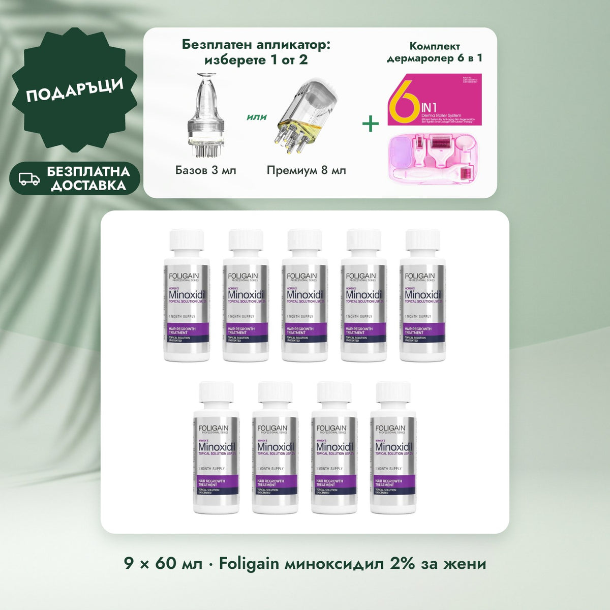 9 × 60 мл · Foligain миноксидил 2% за жени: Безплатен апликатор: изберете 1 от 2, Комплект дермаролер 6 в 1