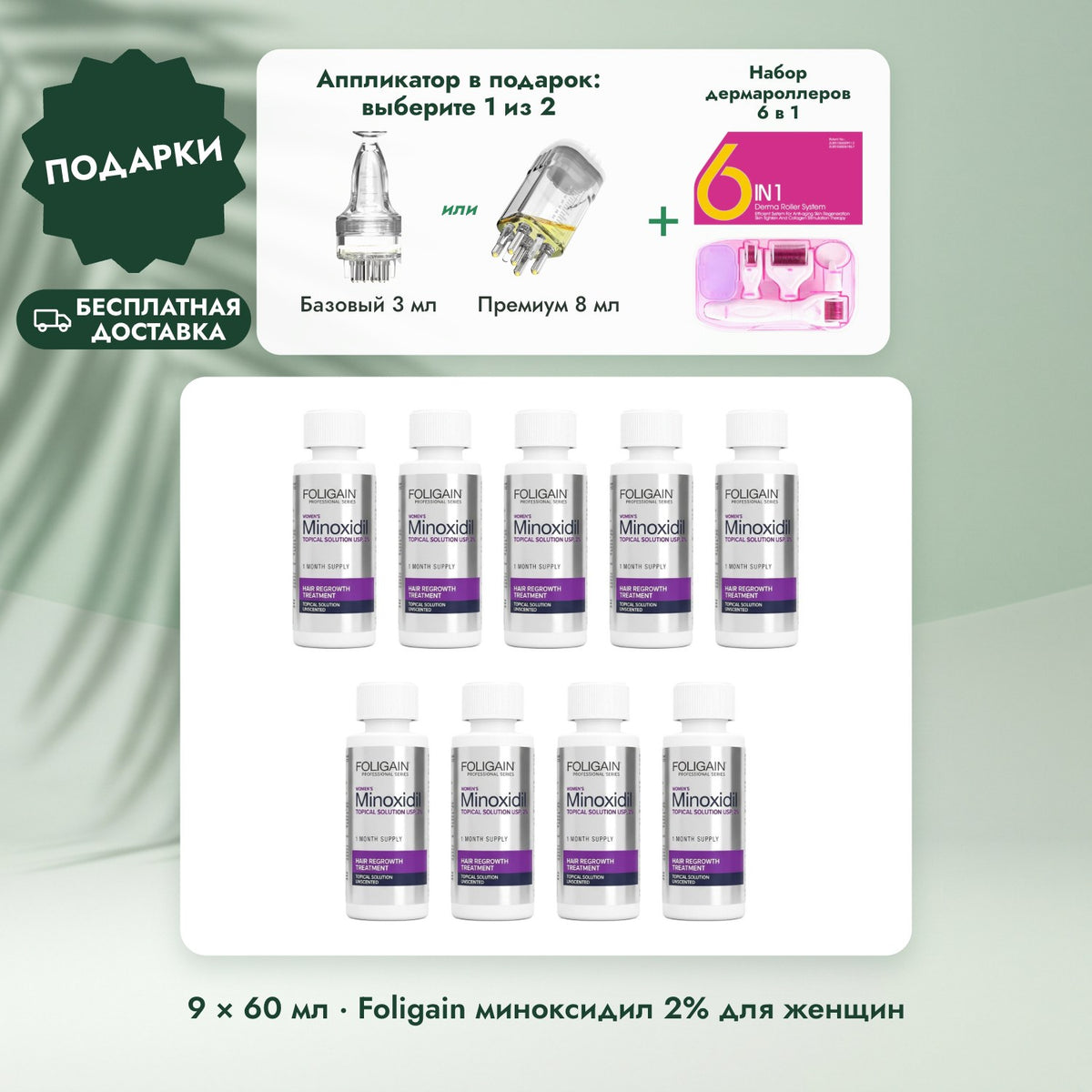 9 × 60 мл · Foligain миноксидил 2% для женщин: Аппликатор в подарок: выберите 1 из 2, Набор дермароллеров 6 в 1