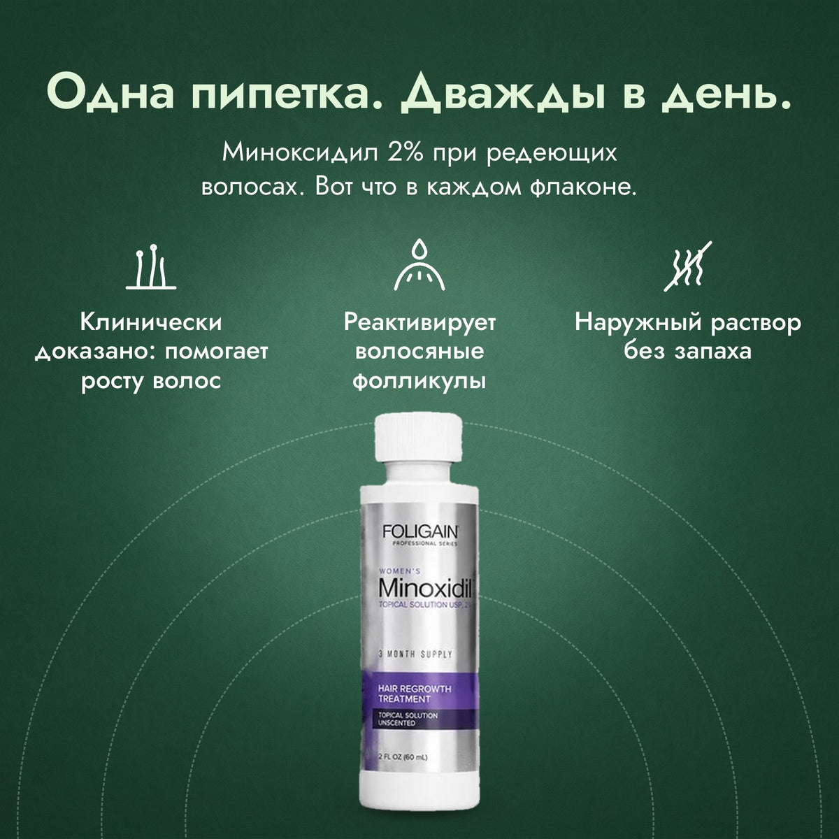 Foligain миноксидил 2% для женщин: Одна пипетка. Дважды в день. Клинически доказано: помогает росту волос, Реактивирует волосяные фолликулы, Наружный раствор без запаха
