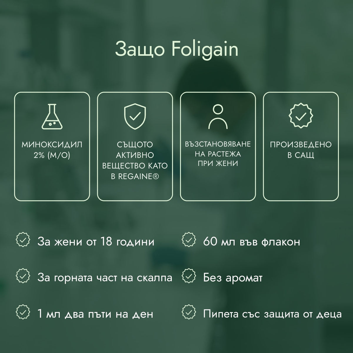 Защо Foligain: Миноксидил 2% (м/о), Същото активно вещество като в Regaine®, Възстановяване на растежа при жени, Произведено в САЩ