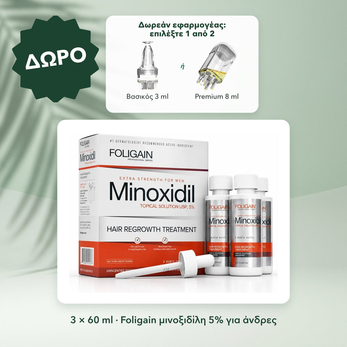 3 × 60 ml · Foligain μινοξιδίλη 5% για άνδρες: Δωρεάν εφαρμογέας: επιλέξτε 1 από 2